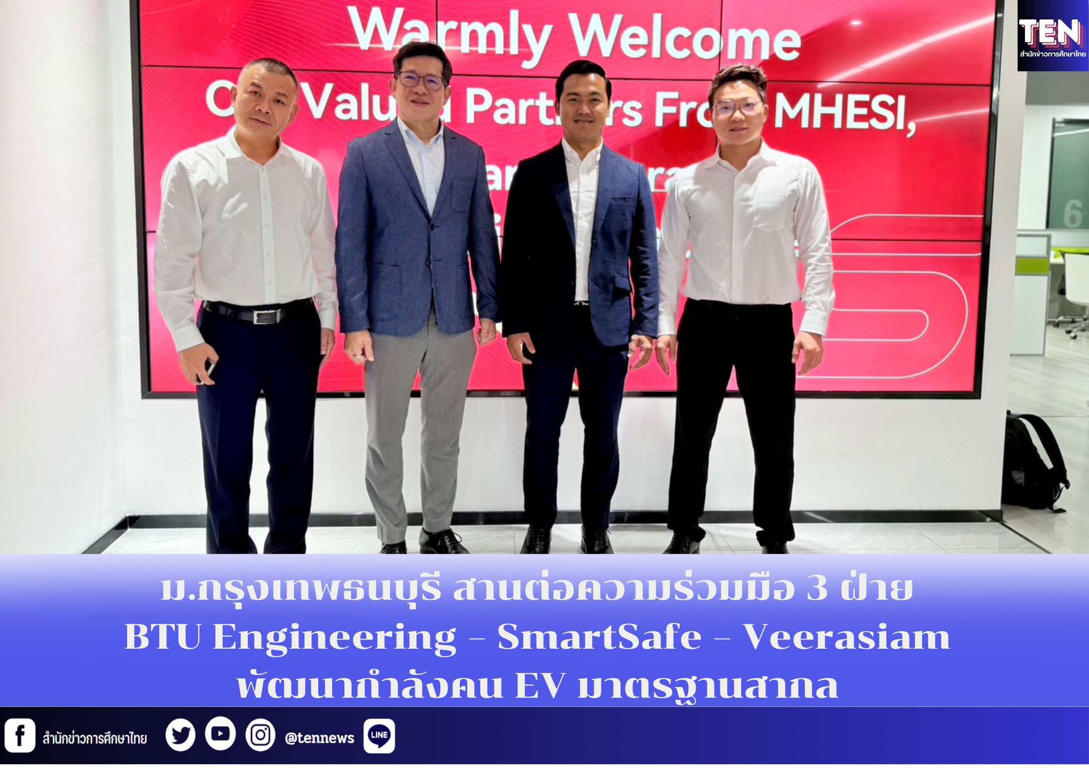 ม.กรุงเทพธนบุรี สานต่อความร่วมมือ 3 ฝ่าย BTU Engineering – SmartSafe – Veerasiam พัฒนากำลังคน EV มาตรฐานสากล 