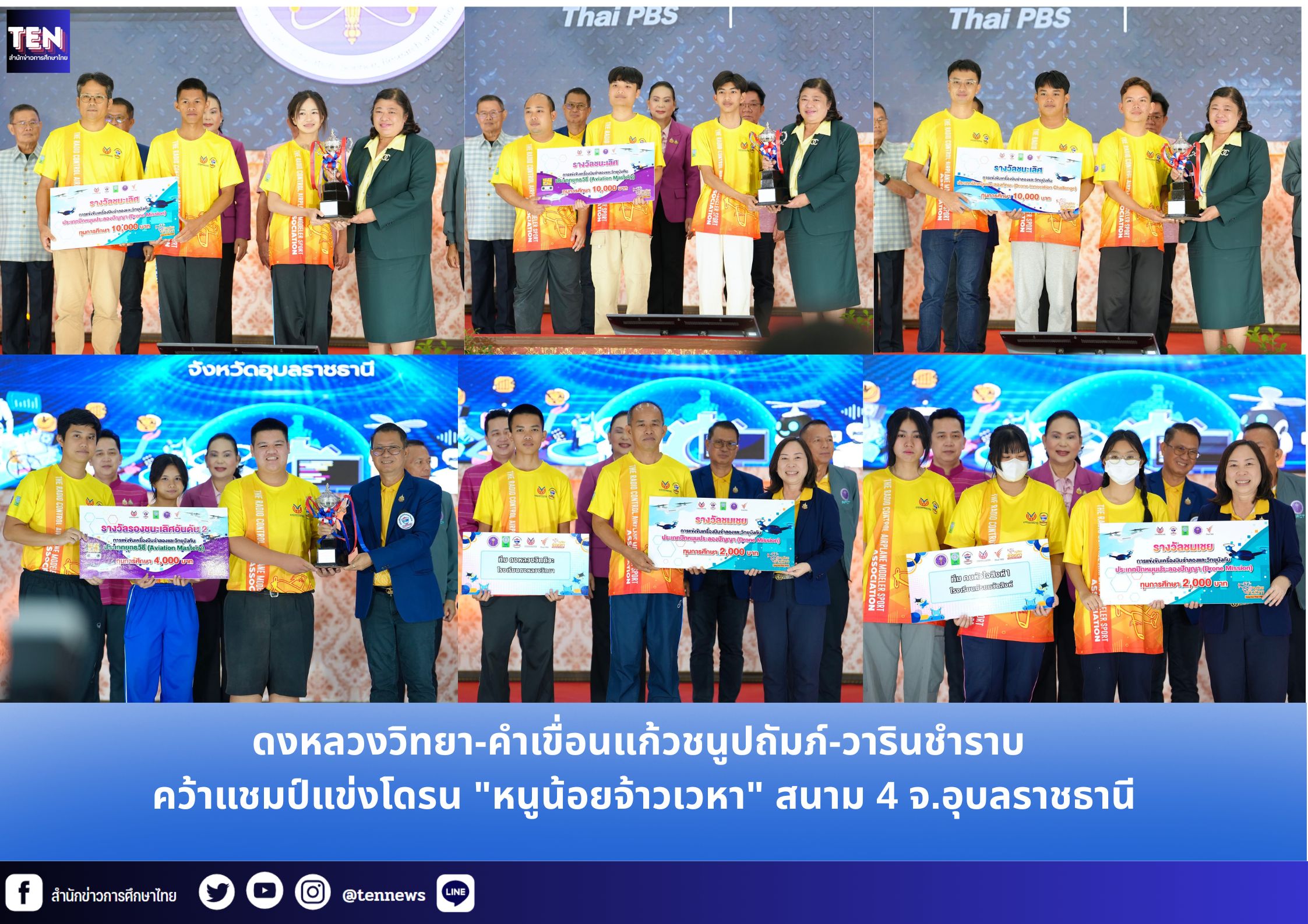 ดงหลวงวิทยา-คำเขื่อนแก้วชนูปถัมภ์-วารินชำราบ คว้าแชมป์แข่งโดรน “หนูน้อยจ้าวเวหา” สนาม 4 จ.อุบลราชธานี