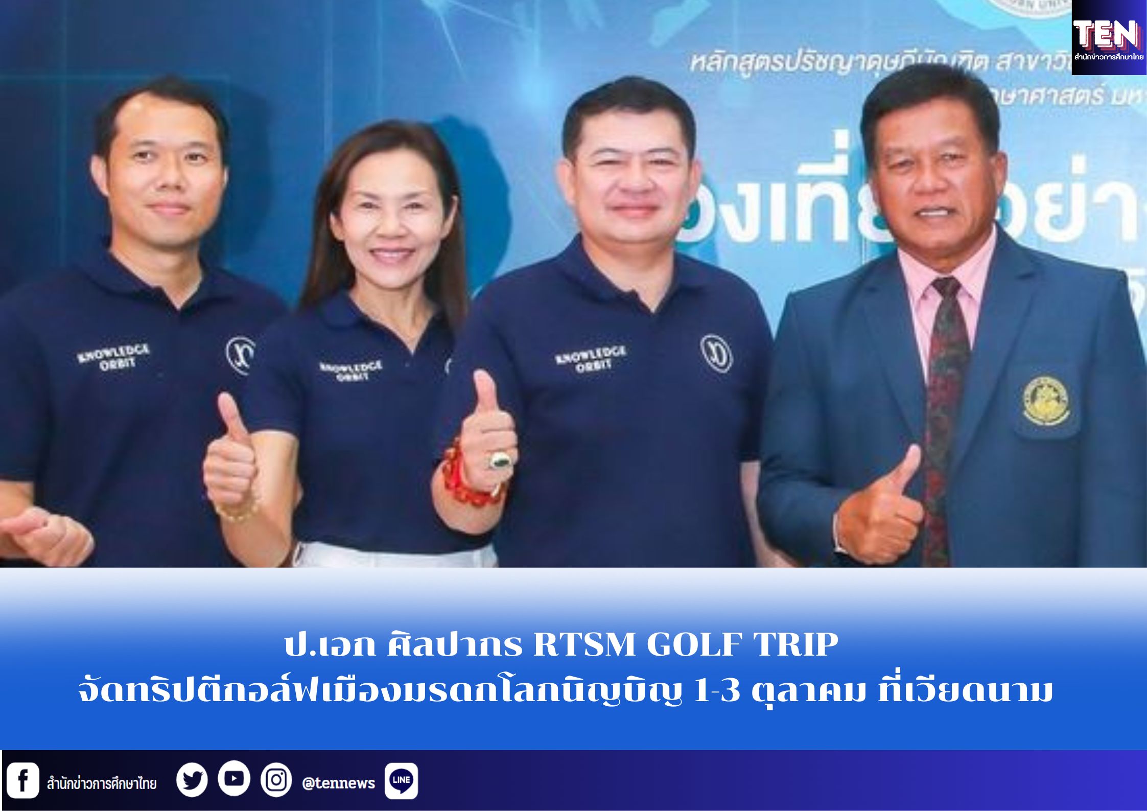ป.เอก ศิลปากร RTSM GOLF TRIP จัดทริปตีกอล์ฟเมืองมรดกโลกนิญบิญ 1-3 ตุลาคม ที่เวียดนาม