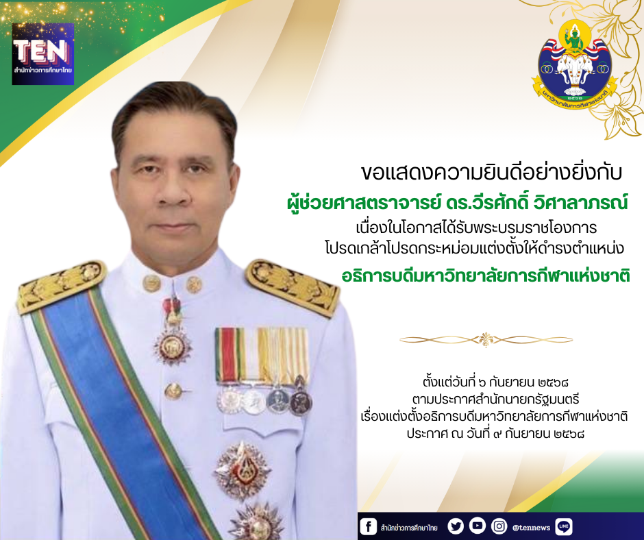 โปรดเกล้าฯ แต่งตั้ง “ผู้ช่วยศาสตราจารย์ ดร.วีรศักดิ์ วิศาลาภรณ์” ให้ดํารงตําแหน่ง อธิการบดีมหาวิทยาลัยการกีฬาแห่งชาติ