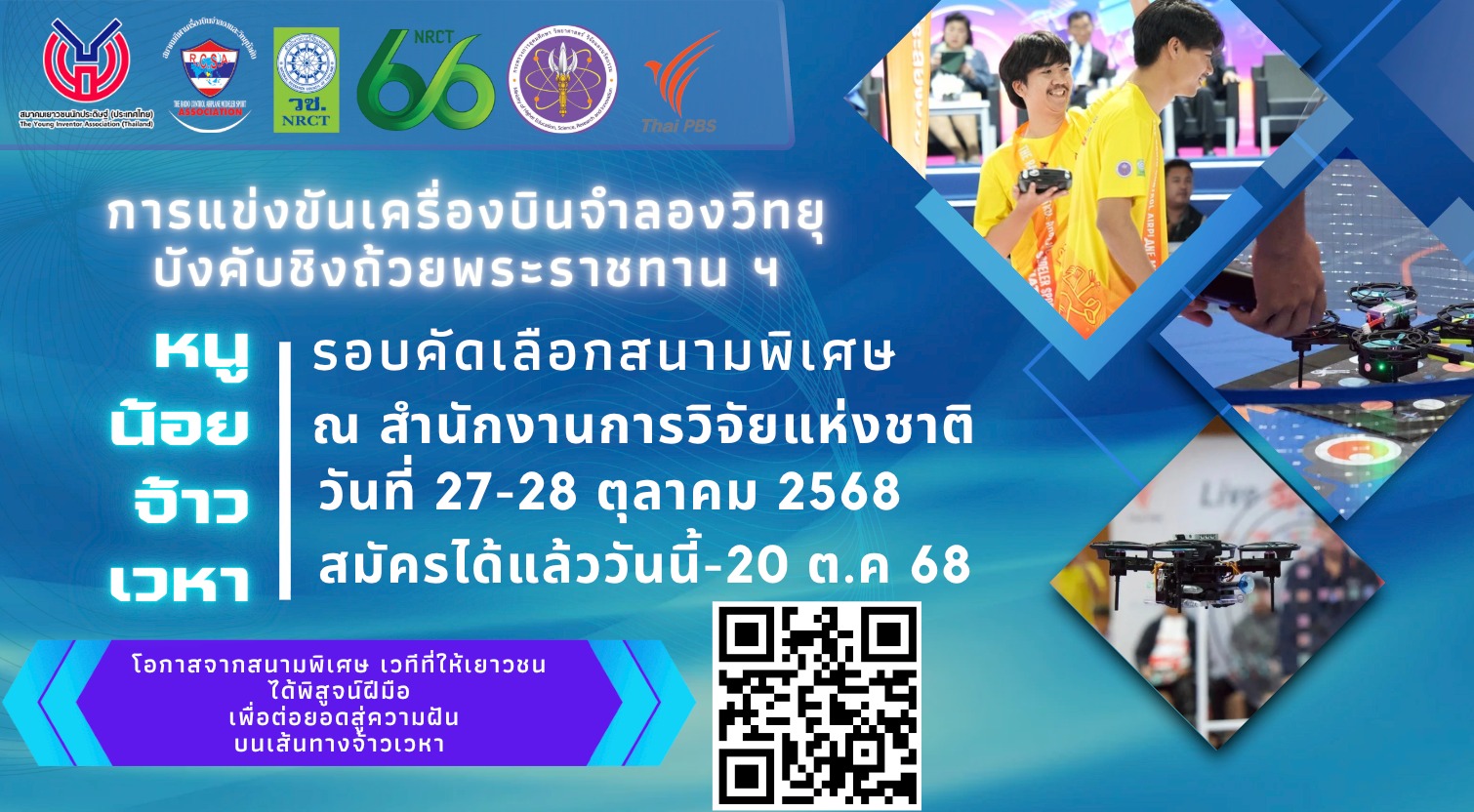 RCSA จัดแข่งเครื่องบินจำลองวิทยุบังคับชิงถ้วยพระราชทานฯ สนามพิเศษ 27-28 ต.ค.2568 ที่ วช.