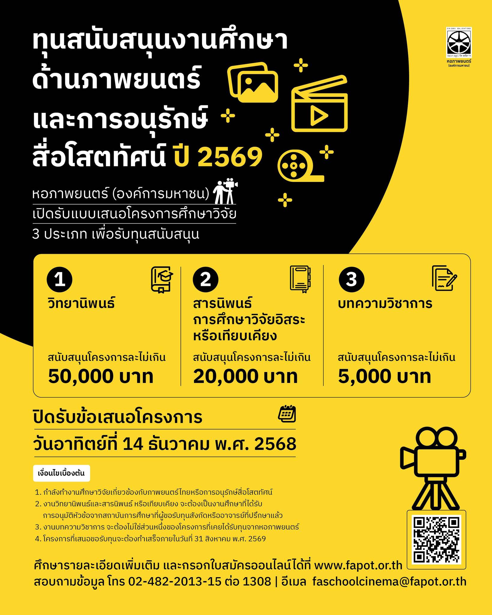 หอภาพยนตร์ (องค์การมหาชน) เปิดให้ทุนสนับสนุนงานศึกษาด้านภาพยนตร์และการอนุรักษ์สื่อโสตทัศน์ ปี 2569