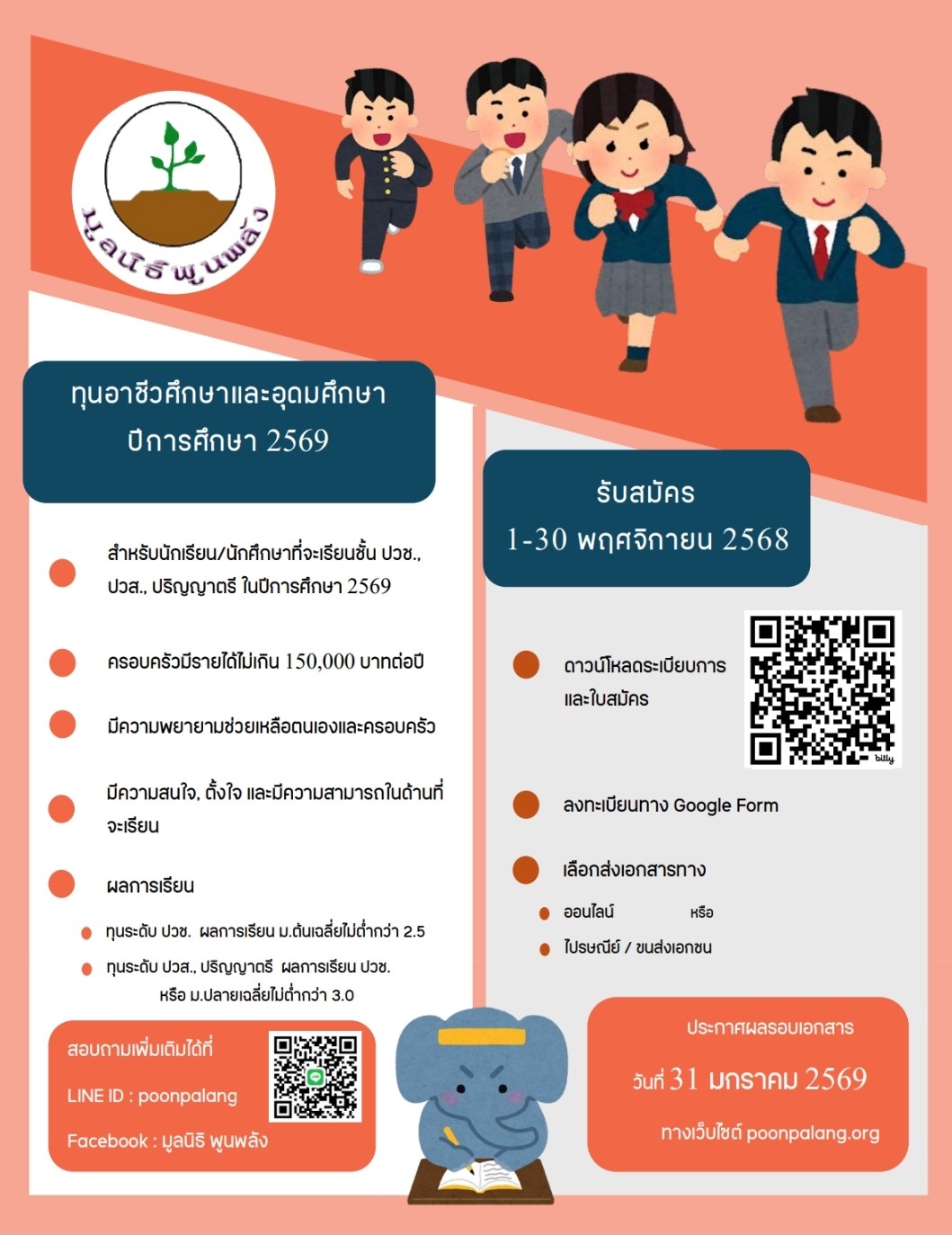 🎓 “มูลนิธิพูนพลัง” เปิดรับสมัครทุนอาชีวศึกษาและอุดมศึกษา ปีการศึกษา 2569 ช่วยเยาวชนขาดแคลนรายได้ทั่วประเทศ
