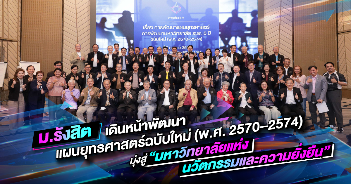 ม.รังสิต เดินหน้าพัฒนาแผนยุทธศาสตร์ฉบับใหม่ (พ.ศ. 2570–2574) มุ่งสู่ “มหาวิทยาลัยแห่งนวัตกรรมและความยั่งยืน”