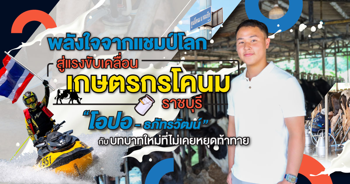 พลังใจจากแชมป์โลก สู่แรงขับเคลื่อนเกษตรกรโคนมราชบุรี “โอปอ – ธภัทรวัฒน์” กับบทบาทใหม่ที่ไม่เคยหยุดท้าทาย
