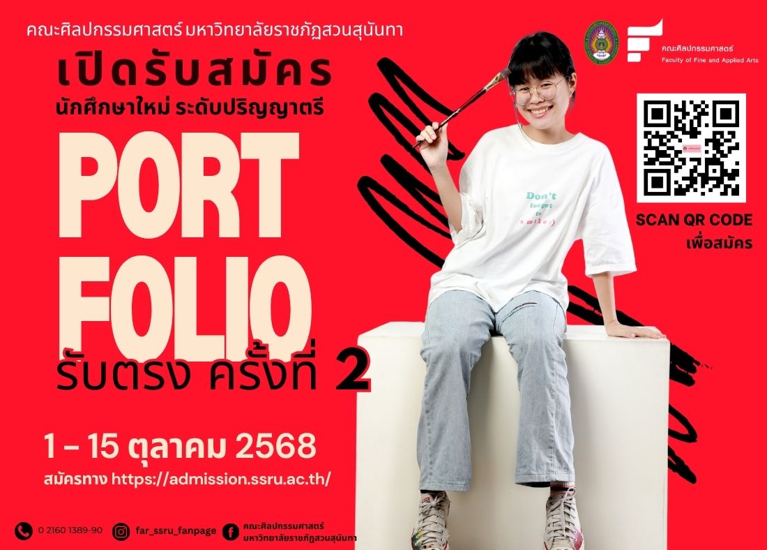 รอบใหม่มาแล้ว ! คณะศิลปกรรมศาสตร์ สวนสุนันทา เปิดรับสมัครนักศึกษาใหม่ ระดับปริญญาตรี (ภาคปกติ) ปีการศึกษา 2569 รอบ PORTFOLIO รับตรง ครั้งที่ 2
