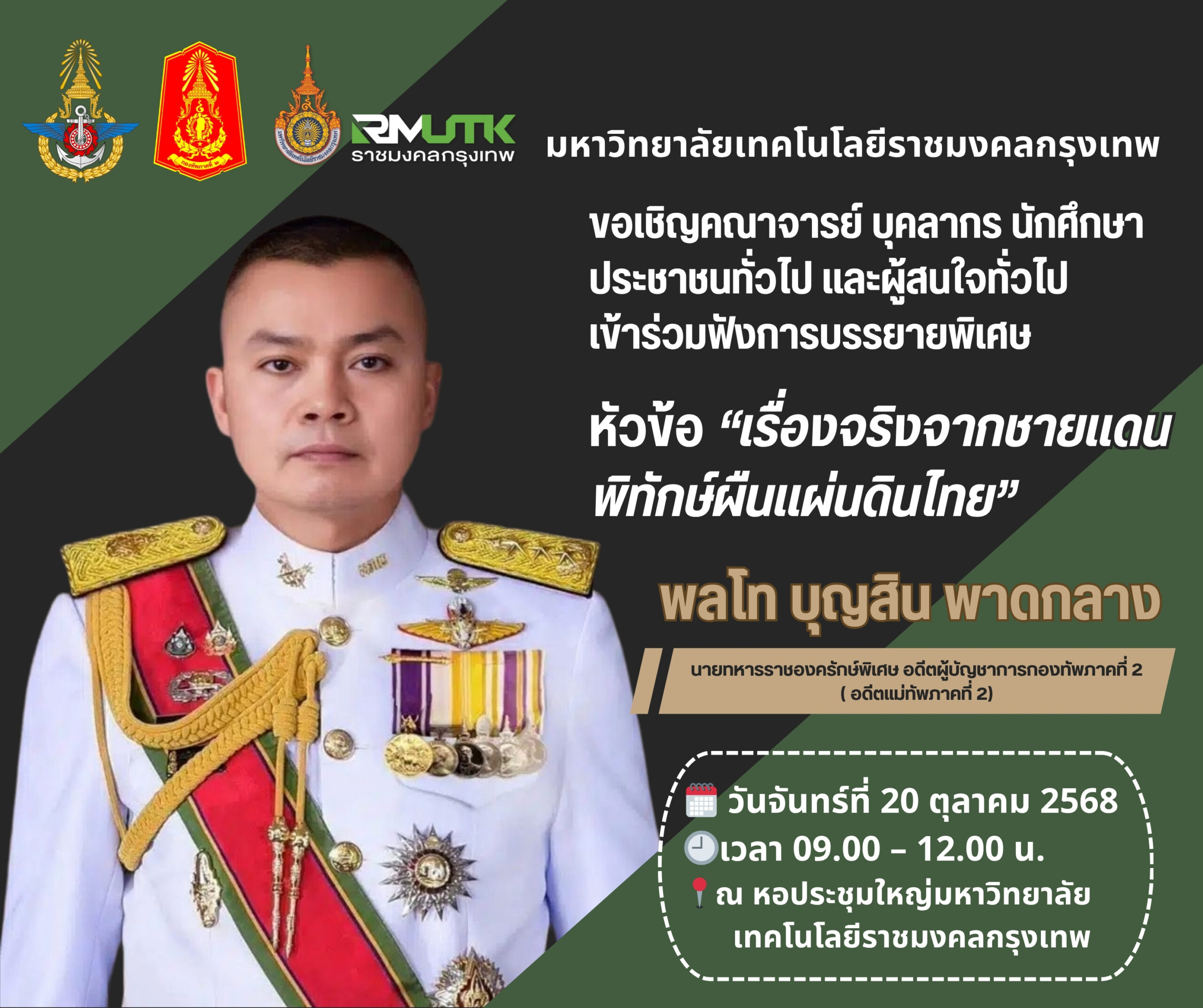 “เรื่องจริงจากชายแดน! เปิดใจ พลโท บุญสิน พาดกลาง ในเวที RMUTK ที่คุณห้ามพลาด”