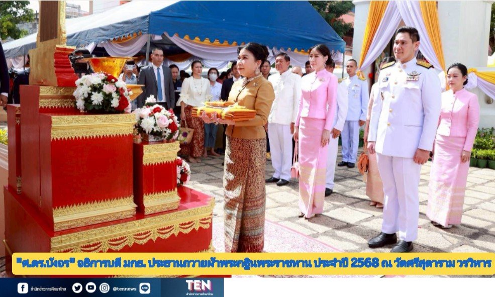 “ศ.ดร.บังอร” อธิการบดี มกธ. ประธานถวายผ้าพระกฐินพระราชทาน ประจำปี 2568 ณ วัดศรีสุดาราม วรวิหาร