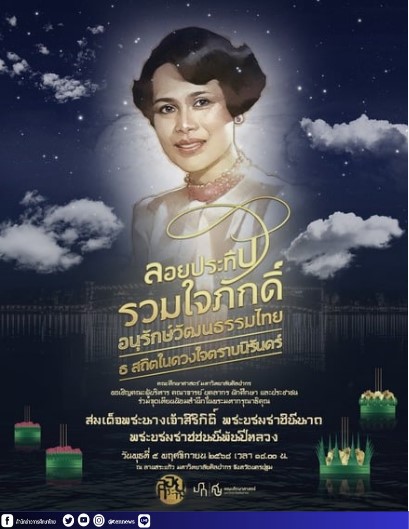 คณะศึกษาศาสตร์ ม.ศิลปากร ชวน “ลอยประทีปรวมใจภักดิ์ อนุรักษ์วัฒนธรรมไทย ธ สถิตในดวงใจตราบนิรันดร์”