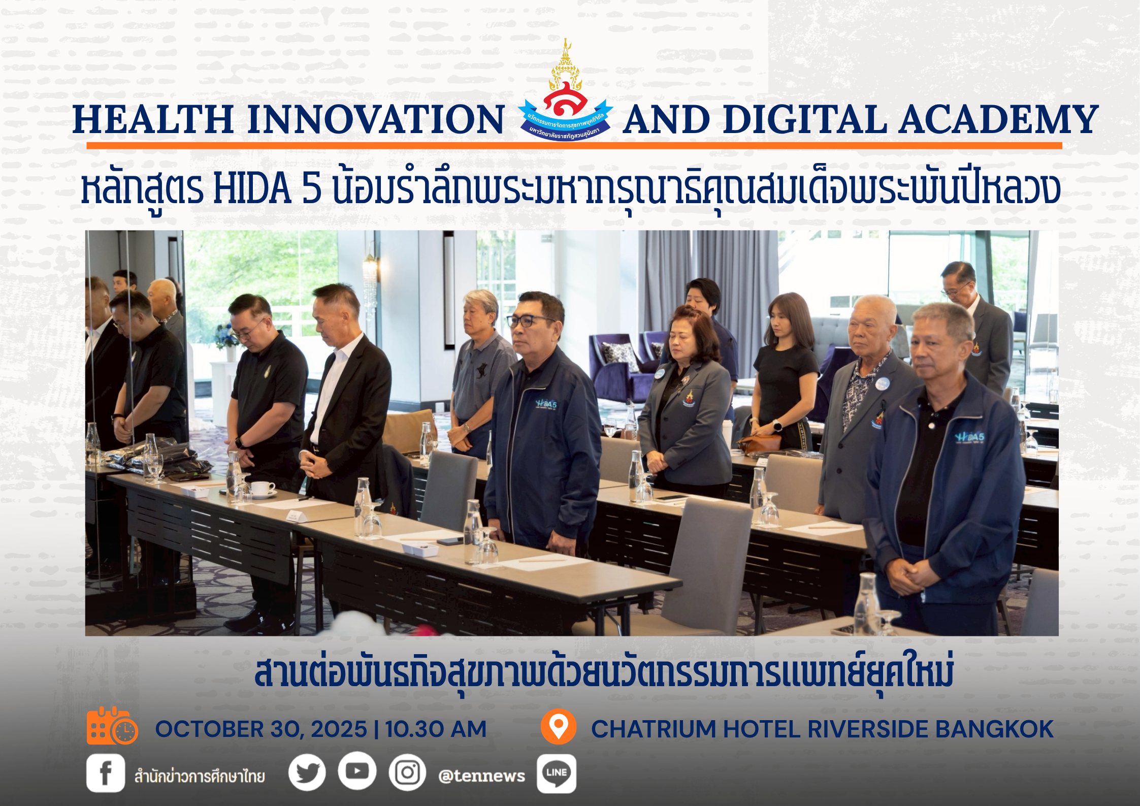 หลักสูตร HIDA 5 น้อมรำลึกพระมหากรุณาธิคุณสมเด็จพระพันปีหลวง สานต่อพันธกิจสุขภาพด้วยนวัตกรรมการแพทย์ยุคใหม่