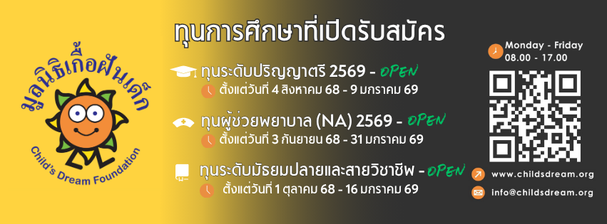 ทุนมูลนิธิเกื้อฝันเด็ก ให้น้องม.ปลายและสายวิชาชีพ ผู้ช่วยพยาบาล และทุนระดับปริญญาตรี