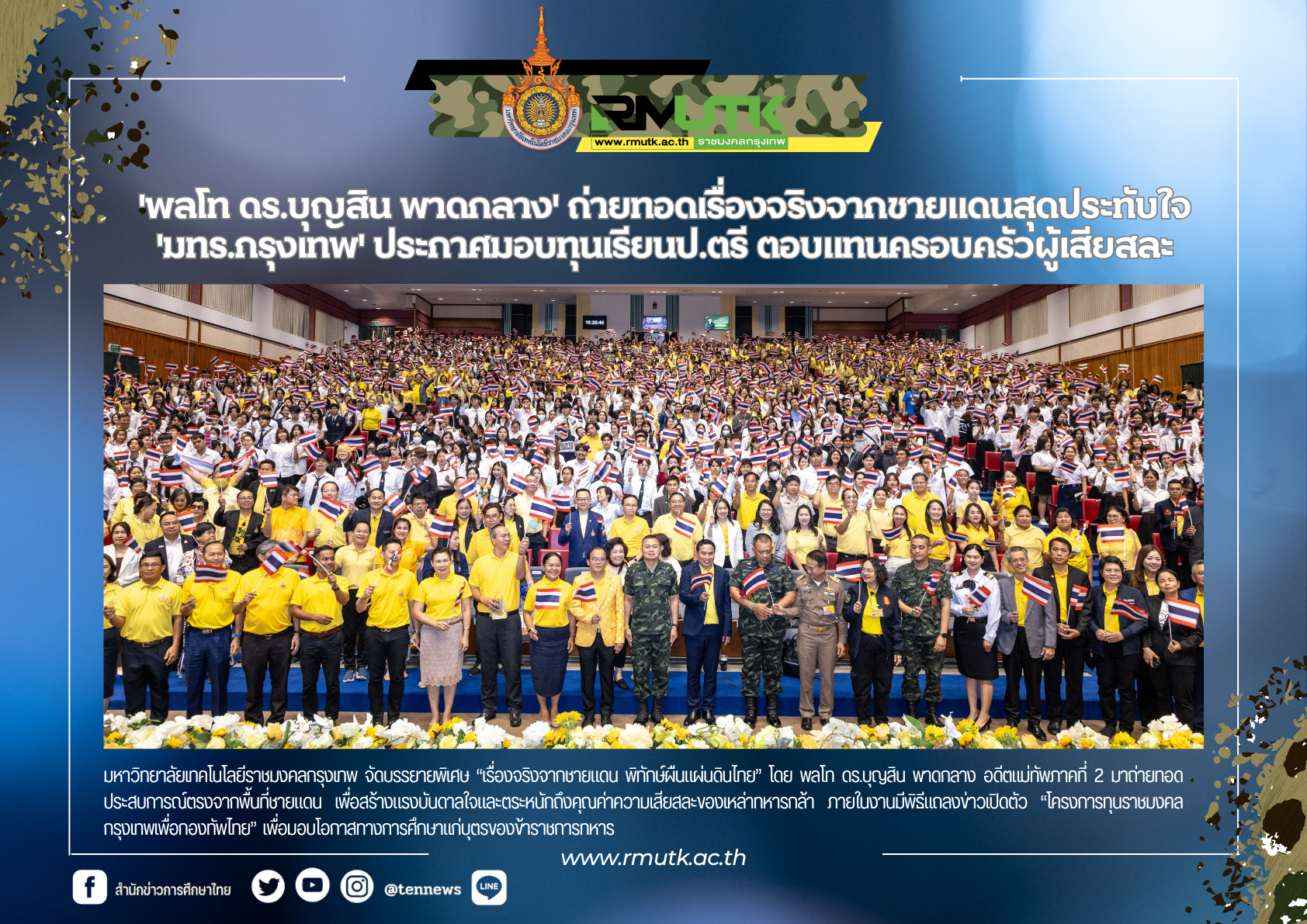 เสียงจากชายแดนสู่หัวใจคนรุ่นใหม่ — พลโท ดร.บุญสิน ถ่ายทอดเรื่องจริงแห่งความเสียสละ ราชมงคลกรุงเทพเปิดทุนเพื่อบุตรทหารสานต่อพลังรักแผ่นดิน