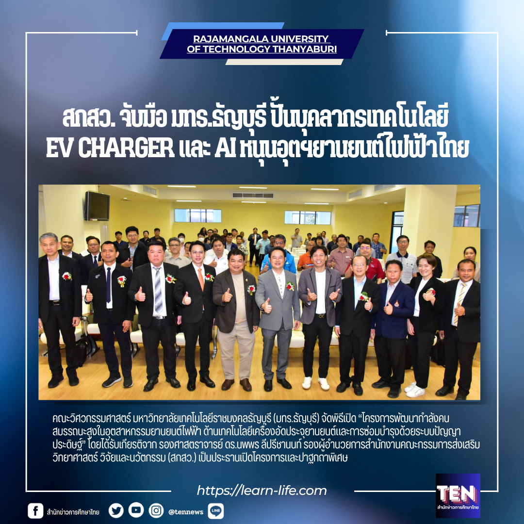 สกสว. จับมือ มทร.ธัญบุรี ปั้นบุคลากรเทคโนโลยี EV Charger และ AI หนุนอุตสาหกรรมยานยนต์ไฟฟ้าไทย