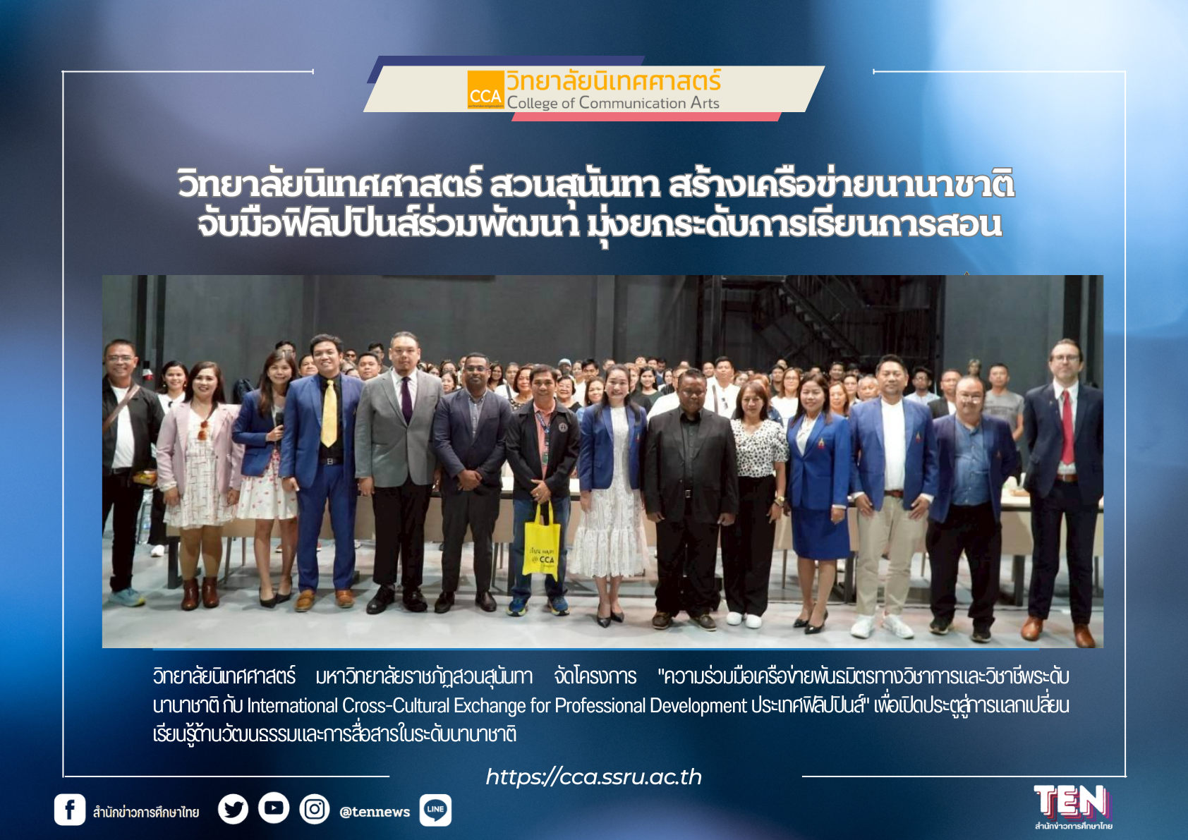 วิทยาลัยนิเทศศาสตร์ สวนสุนันทา สร้างเครือข่ายความร่วมมือนานาชาติ จับมือองค์กรจากฟิลิปปินส์ร่วมพัฒนาและยกระดับการจัดการเรียนการสอน