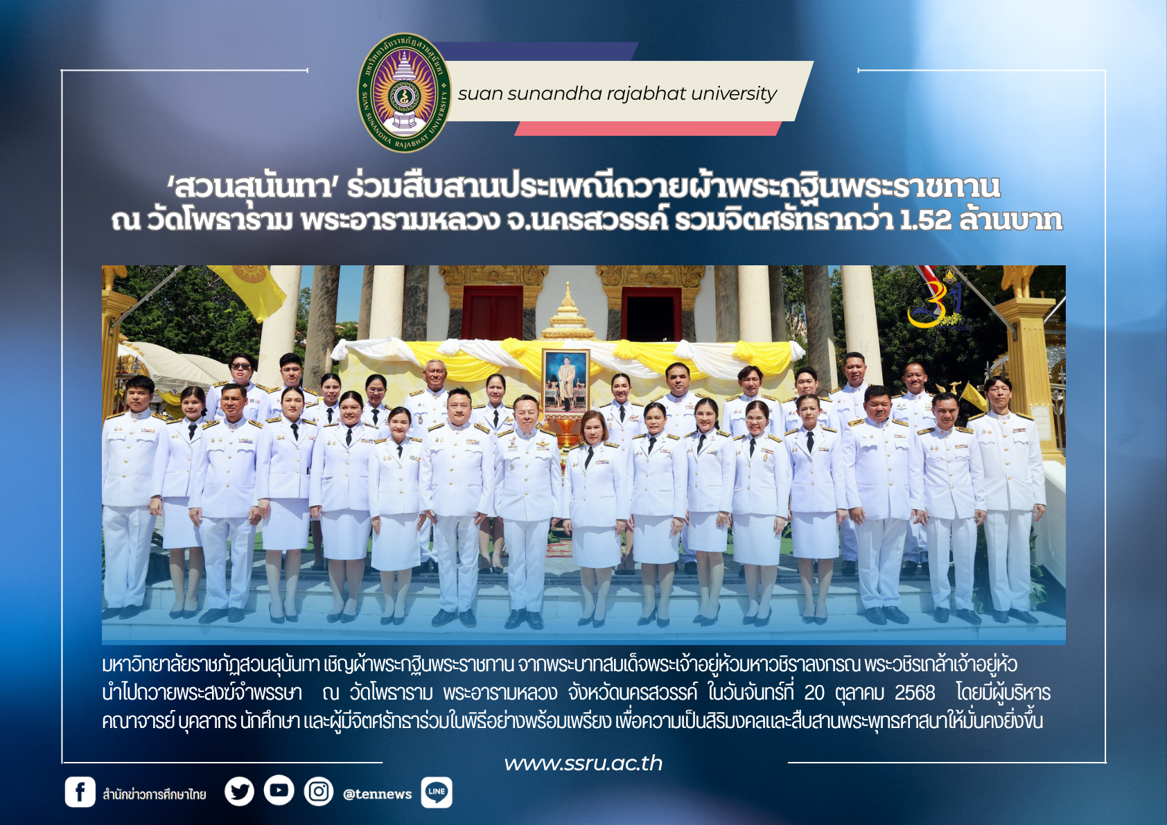 สวนสุนันทาร่วมสืบสานประเพณีถวายผ้าพระกฐินพระราชทาน ณ วัดโพธาราม พระอารามหลวง จ.นครสวรรค์ รวมจิตศรัทธาสมทบทุนกว่า 1.52 ล้านบาท