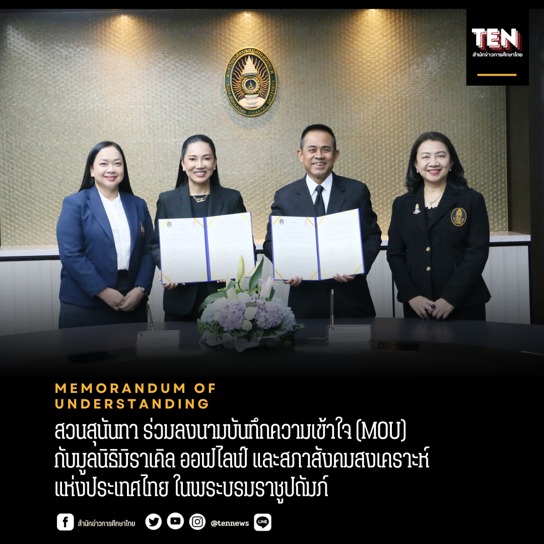 มหาวิทยาลัยราชภัฏสวนสุนันทา ร่วมลงนามบันทึกความเข้าใจ (MOU) กับมูลนิธิมิราเคิล ออฟไลฟ์ และสภาสังคมสงเคราะห์แห่งประเทศไทย ในพระบรมราชูปถัมภ์
