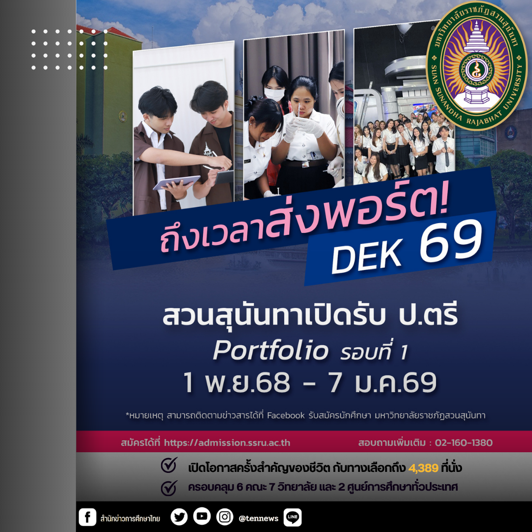 สวนสุนันทา เปิดรับรอบ Portfolio 4,389 ที่นั่ง เริ่ม 1 พ.ย.นี้