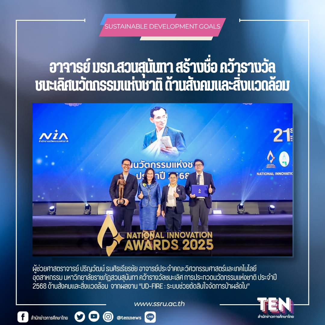 อาจารย์ มรภ.สวนสุนันทา สร้างชื่อ คว้ารางวัลชนะเลิศนวัตกรรมแห่งชาติ ด้านสังคมและสิ่งแวดล้อม