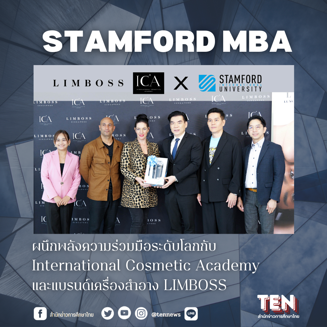 Stamford MBA ผนึกพลังความร่วมมือระดับโลกกับ International Cosmetic Academy และแบรนด์เครื่องสำอาง LIMBOSS