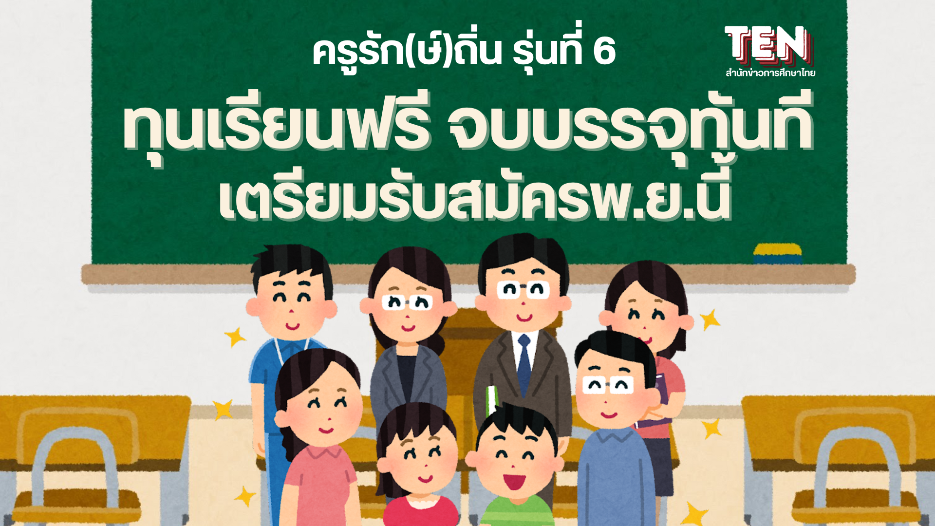 โครงการ “ครูรัก(ษ์)ถิ่น รุ่นที่ 6” กสศ.ผนึก 10 สถาบัน ให้ทุนเรียนฟรี จบบรรจุทันที เตรียมรับสมัครพ.ย.นี้