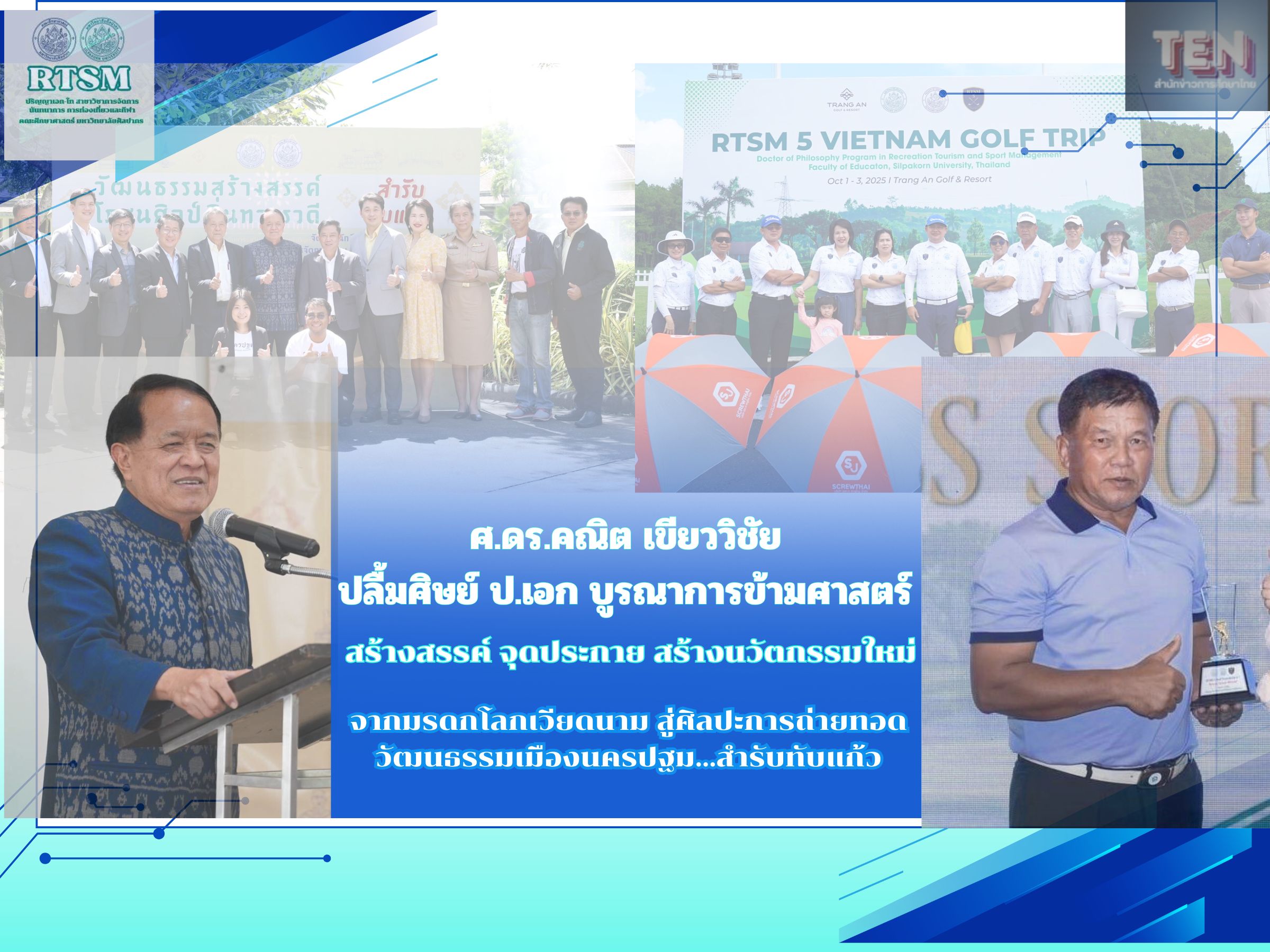 ศ.ดร.คณิต เขียววิชัย ปลื้มศิษย์ ป.เอก ศิลปากร บูรณาการข้ามศาสตร์ สร้างสรรค์ จุดประกาย สร้างนวัตกรรมใหม่