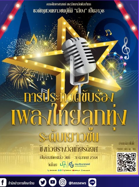 ศึกษาศาสตร์ ม.ศิลปากร ชวนประกวดร้องเพลงไทยลูกทุ่ง ระดับเยาวชน ชิงเงิน 11,000 บาท