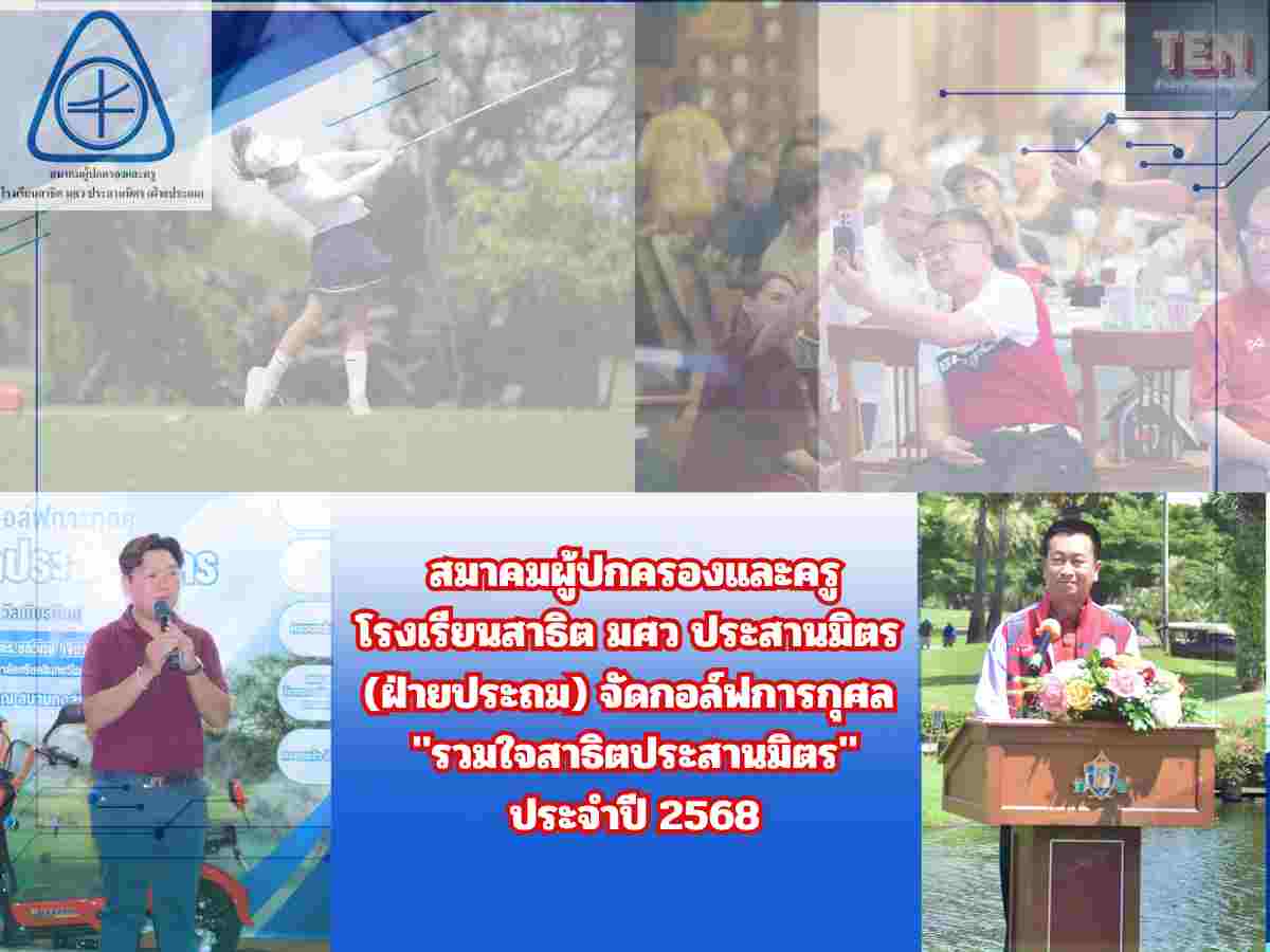 สมาคมผู้ปกครองและครู โรงเรียนสาธิต มศว ประสานมิตร (ฝ่ายประถม) จัดกอล์ฟการกุศล “รวมใจสาธิตประสานมิตร”