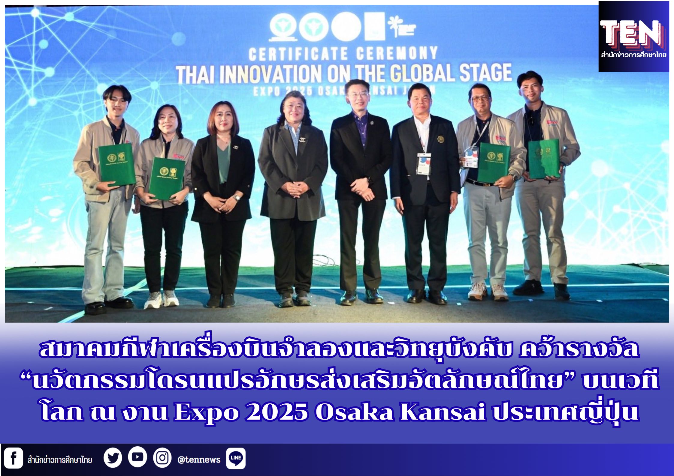 สมาคมกีฬาเครื่องบินจำลองและวิทยุบังคับ คว้ารางวัล “นวัตกรรมโดรนแปรอักษรส่งเสริมอัตลักษณ์ไทย” บนเวทีโลก ณ งาน Expo 2025 Osaka Kansai ประเทศญี่ปุ่น