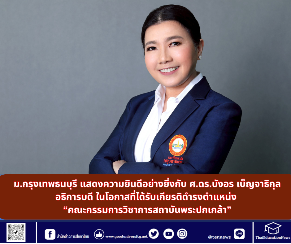 ม.กรุงเทพธนบุรี แสดงความยินดีอย่างยิ่งกับ ศ.ดร.บังอร เบ็ญจาธิกุล อธิการบดี ในโอกาสที่ได้รับเกียรติดำรงตำแหน่ง “คณะกรรมการวิชาการสถาบันพระปกเกล้า”