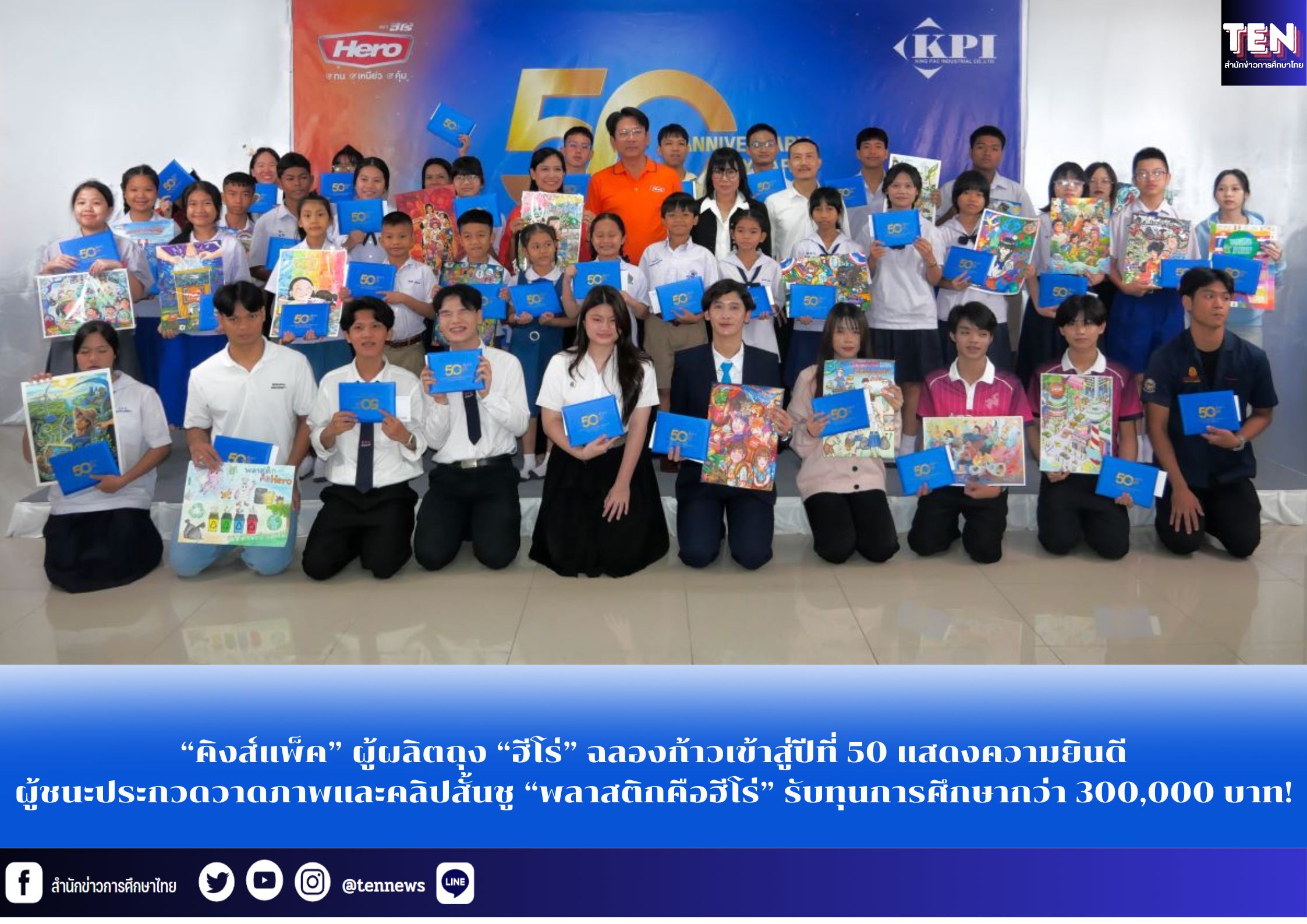 “คิงส์แพ็ค” ผู้ผลิตถุง “ฮีโร่” ฉลองก้าวเข้าสู่ปีที่ 50 แสดงความยินดีผู้ชนะประกวดวาดภาพและคลิปสั้นชู “พลาสติกคือฮีโร่” ชิงทุนการศึกษากว่า 300,000 บาท!