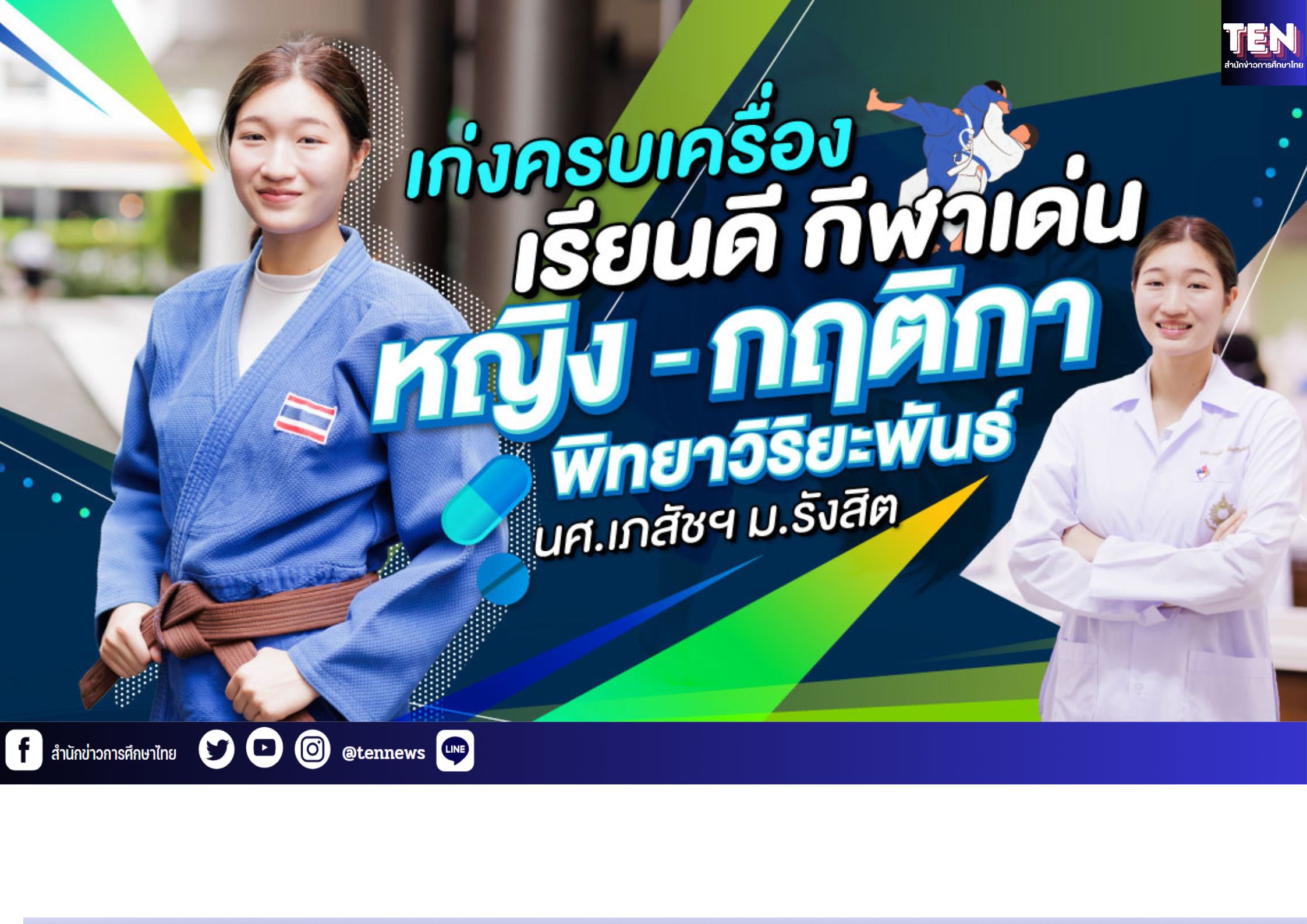 “เก่งครบเครื่อง เรียนดี กีฬาเด่น” หญิง-กฤติกา พิทยาวิริยะพันธ์ นศ.เภสัชฯ ม.รังสิต