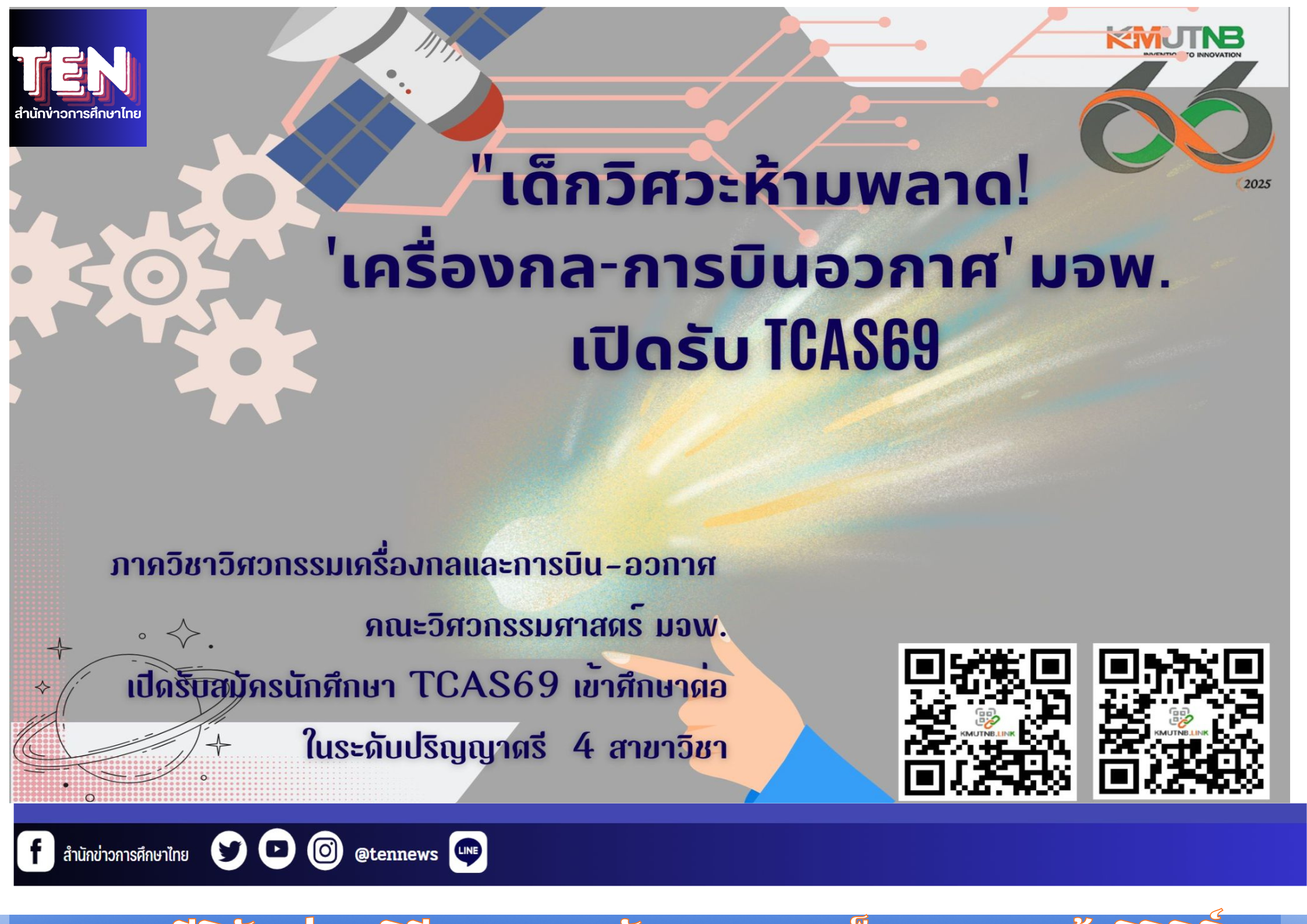 “TCAS69 มาแล้ว! ภาควิชาเครื่องกลและการบิน-อวกาศ มจพ. เปิดรับสมัคร 4 สาขาเด็ด ทั้ง ME, AE, I-ME, I-AE”
