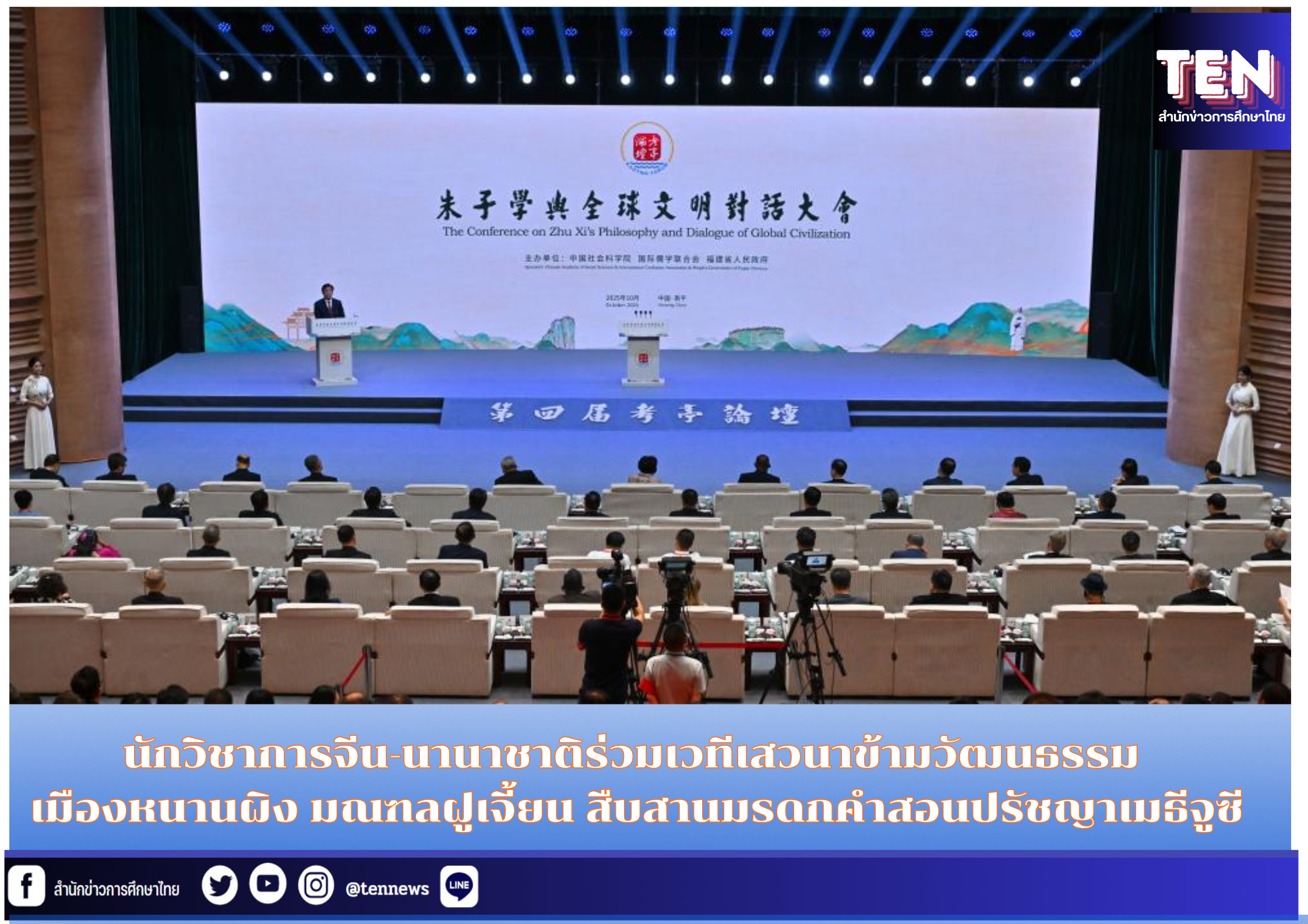 นักวิชาการจีน-นานาชาติร่วมเวทีเสวนาข้ามวัฒนธรรม ณ เมืองหนานผิง มณฑลฝูเจี้ยน สืบสานมรดกคำสอนปรัชญาเมธีจูซี