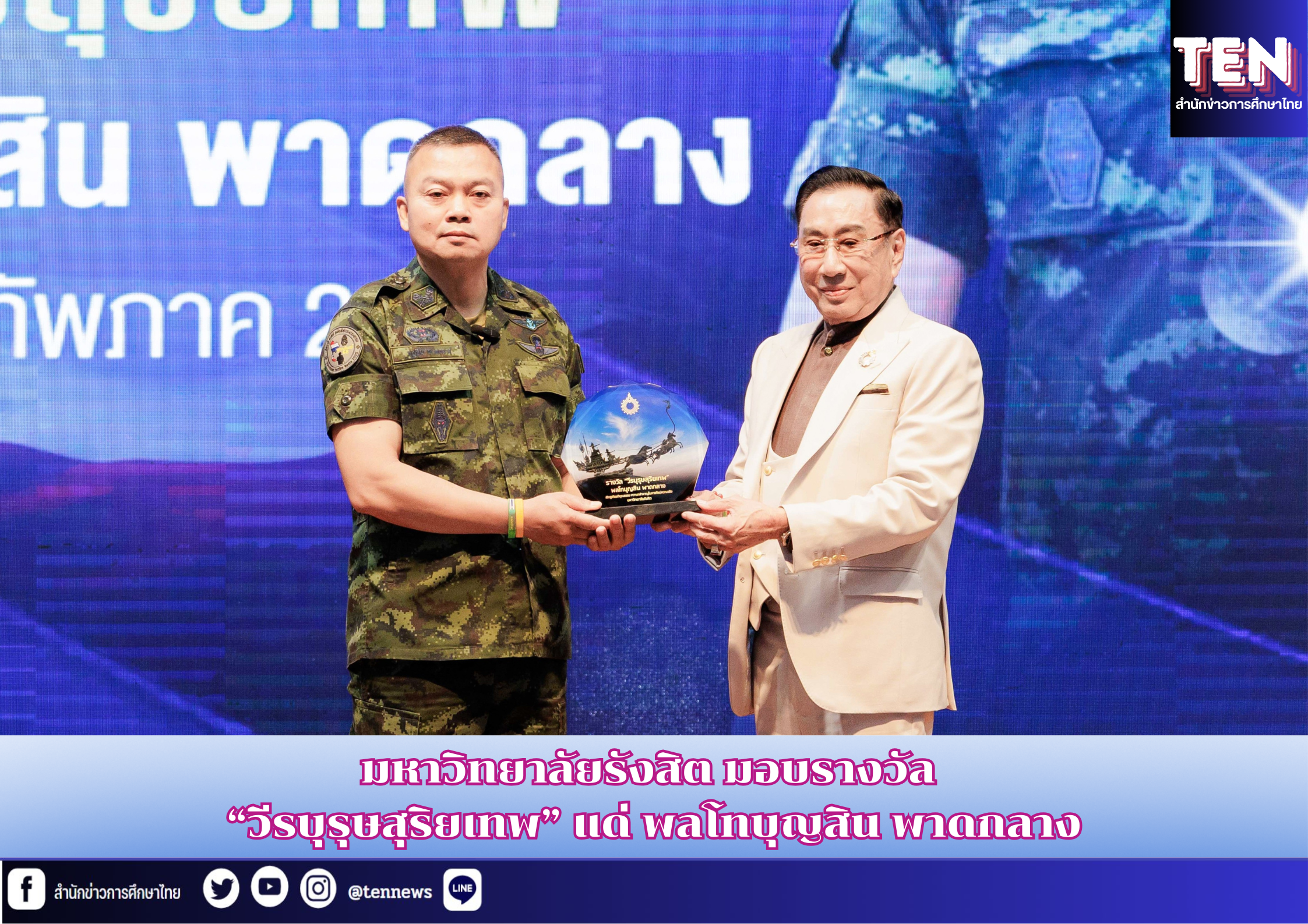 มหาวิทยาลัยรังสิต มอบรางวัล “วีรบุรุษสุริยเทพ” แด่ พลโทบุญสิน พาดกลาง
