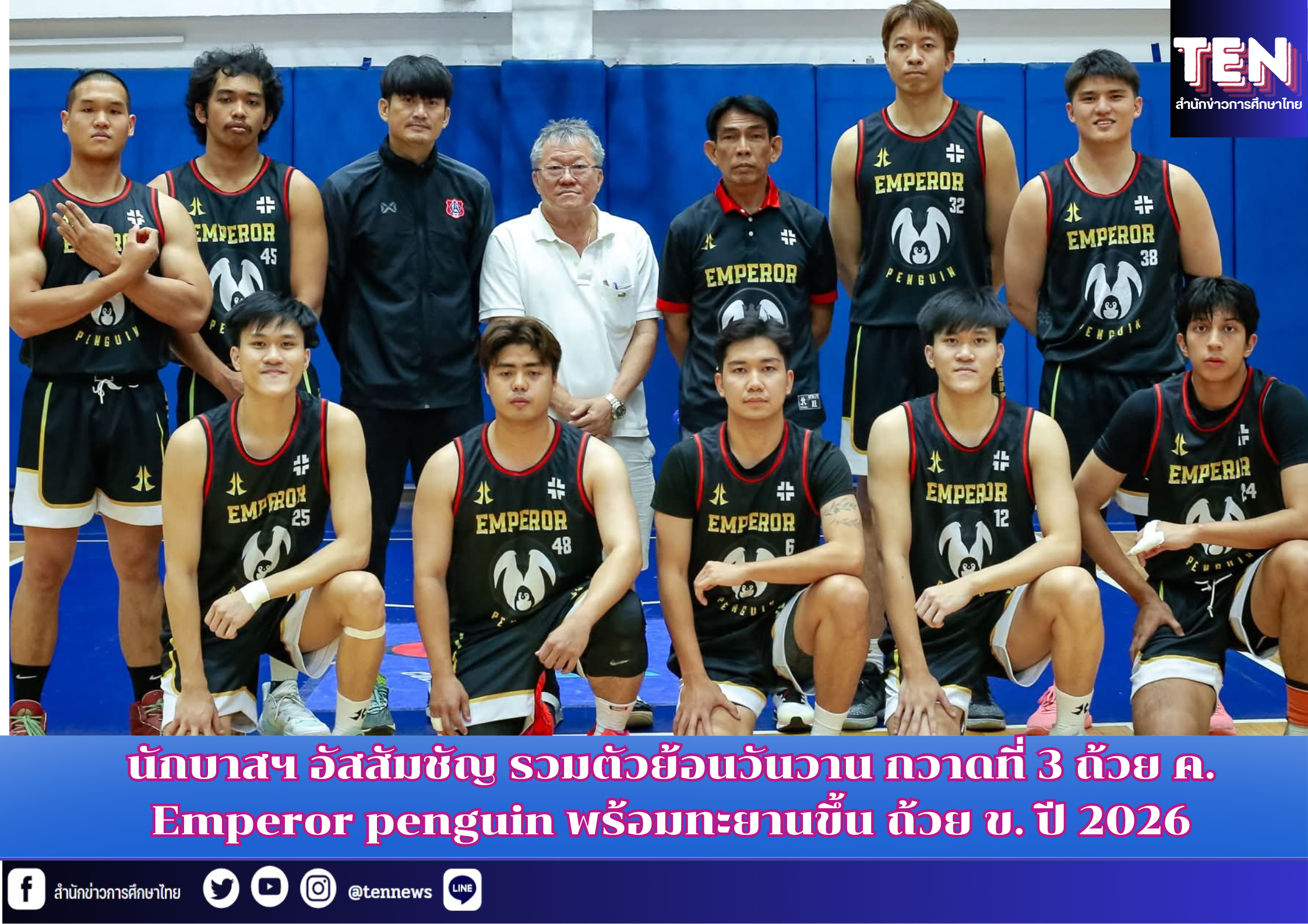 Emperor penguin รวมรุ่นศิษย์เก่านักบาสฯ อัสสัมชัญ คว้าที่ 3 บาสเกตบอล ถ้วย ค.