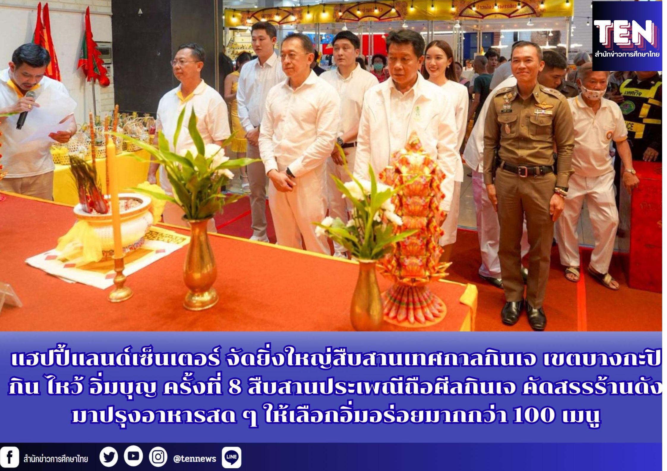 แฮปปี้แลนด์เซ็นเตอร์ จัดยิ่งใหญ่สืบสานเทศกาลกินเจ เขตบางกะปิ กิน ไหว้ อิ่มบุญ ครั้งที่ 8