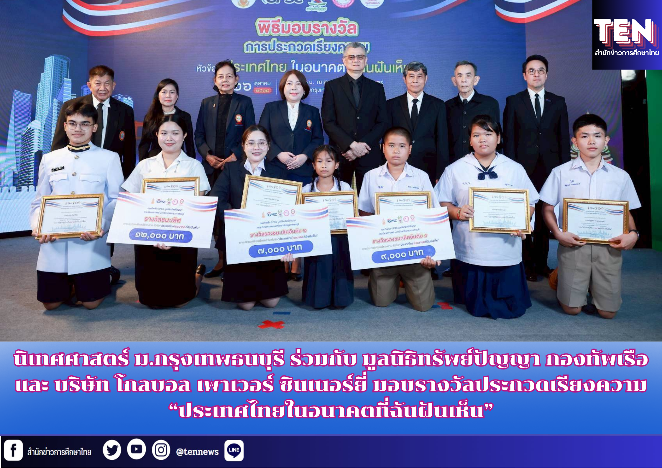 นิเทศศาสตร์ ม.กรุงเทพธนบุรี ร่วมกับ มูลนิธิทรัพย์ปัญญา กองทัพเรือ และ บริษัท โกลบอล เพาเวอร์ ซินเนอร์ยี่ มอบรางวัลประกวดเรียงความ “ประเทศไทยในอนาคตที่ฉันฝันเห็น”