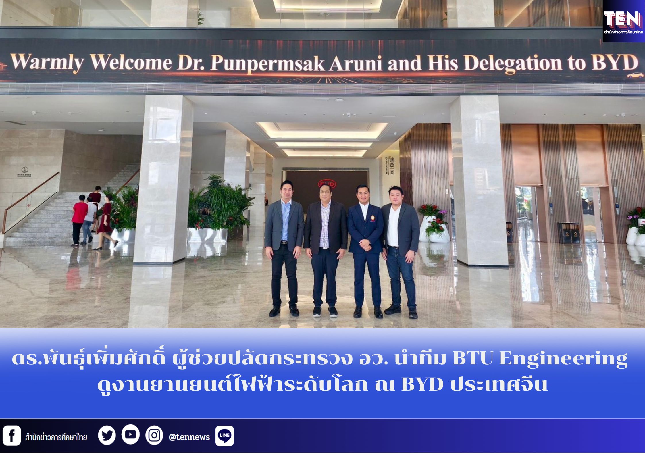 ดร.พันธุ์เพิ่มศักดิ์ ผู้ช่วยปลัดกระทรวง อว. นำทีม BTU Engineering ดูงานยานยนต์ไฟฟ้าระดับโลก ณ BYD ประเทศจีน