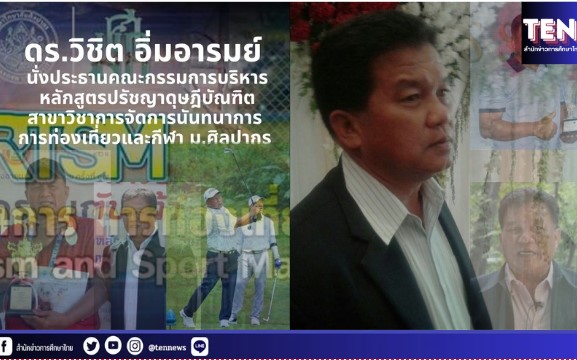 ดร.วิชิต อิ่มอารมย์ นั่งประธาน ป.เอก การจัดการนันทนาการ การท่องเที่ยวและกีฬา ม.ศิลปากร อีกสมัย