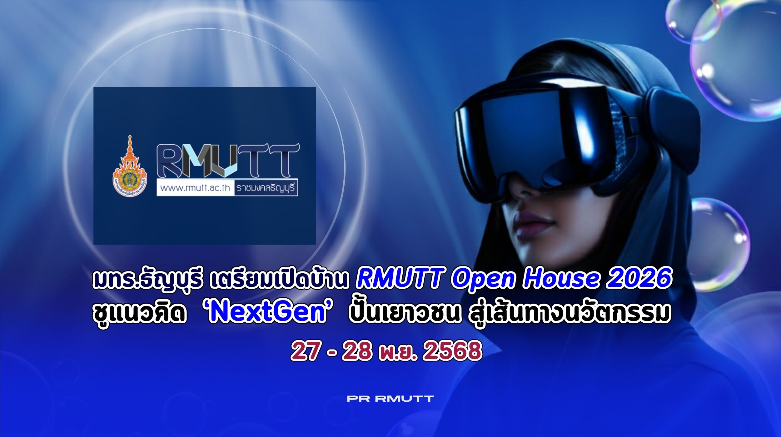มทร.ธัญบุรี เตรียมเปิดบ้าน ‘RMUTT Open House 2026’