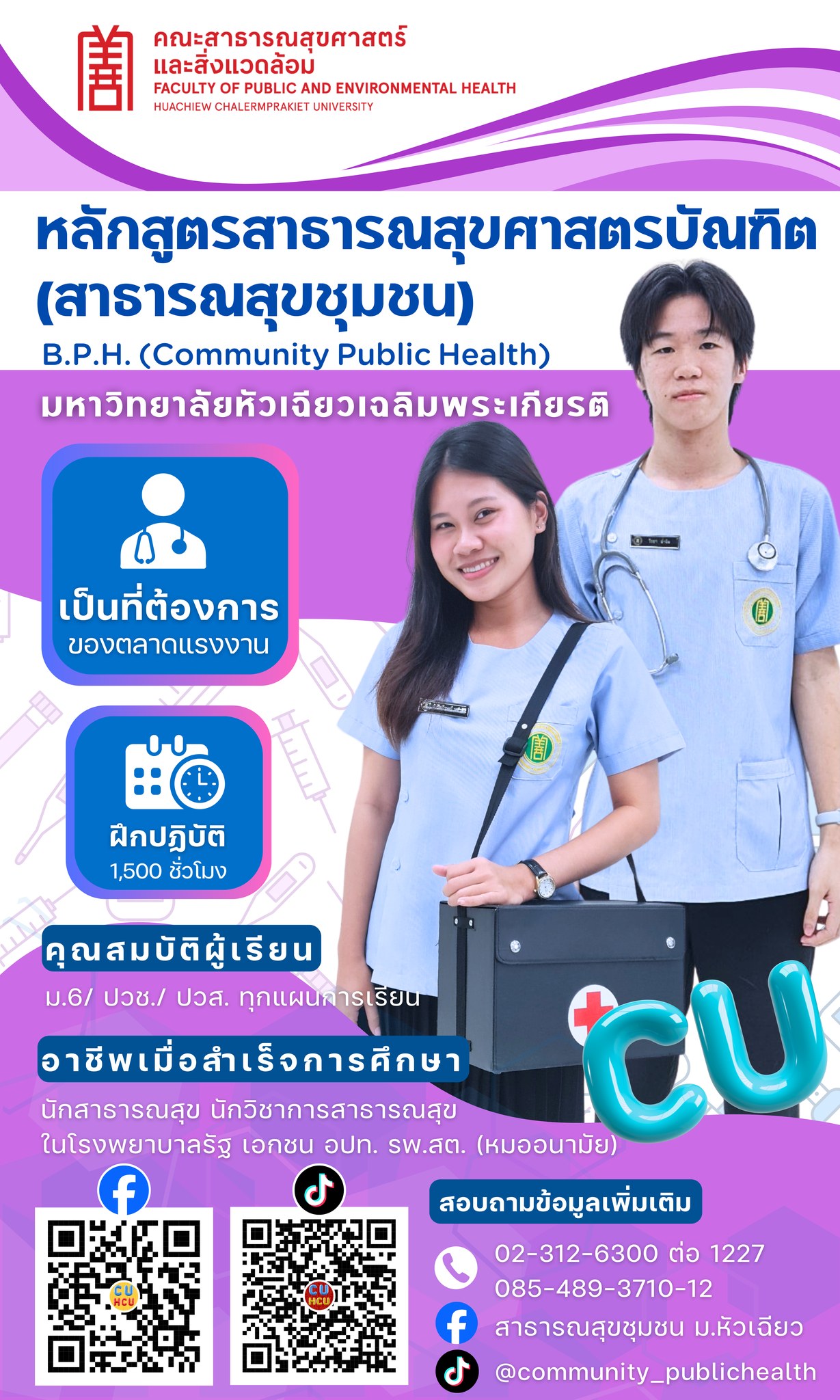ม.หัวเฉียวฯ เปิดรับสมัคร “ทุนกระจายโอกาสทางการศึกษา” ปีการศึกษา 2569 หลักสูตรสาธารณสุขชุมชน