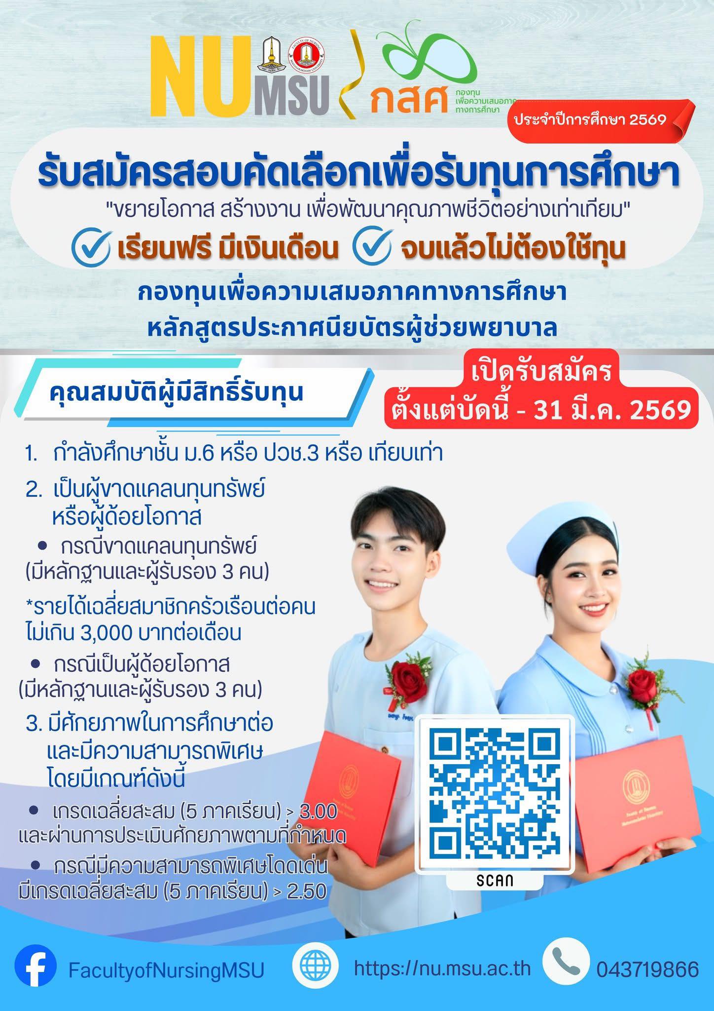 คณะพยาบาลศาสตร์ มหาวิทยาลัยมหาสารคาม ให้ทุนเรียนฟรี มีเงินเดือน จบแล้วไม่ต้องใช้ทุน