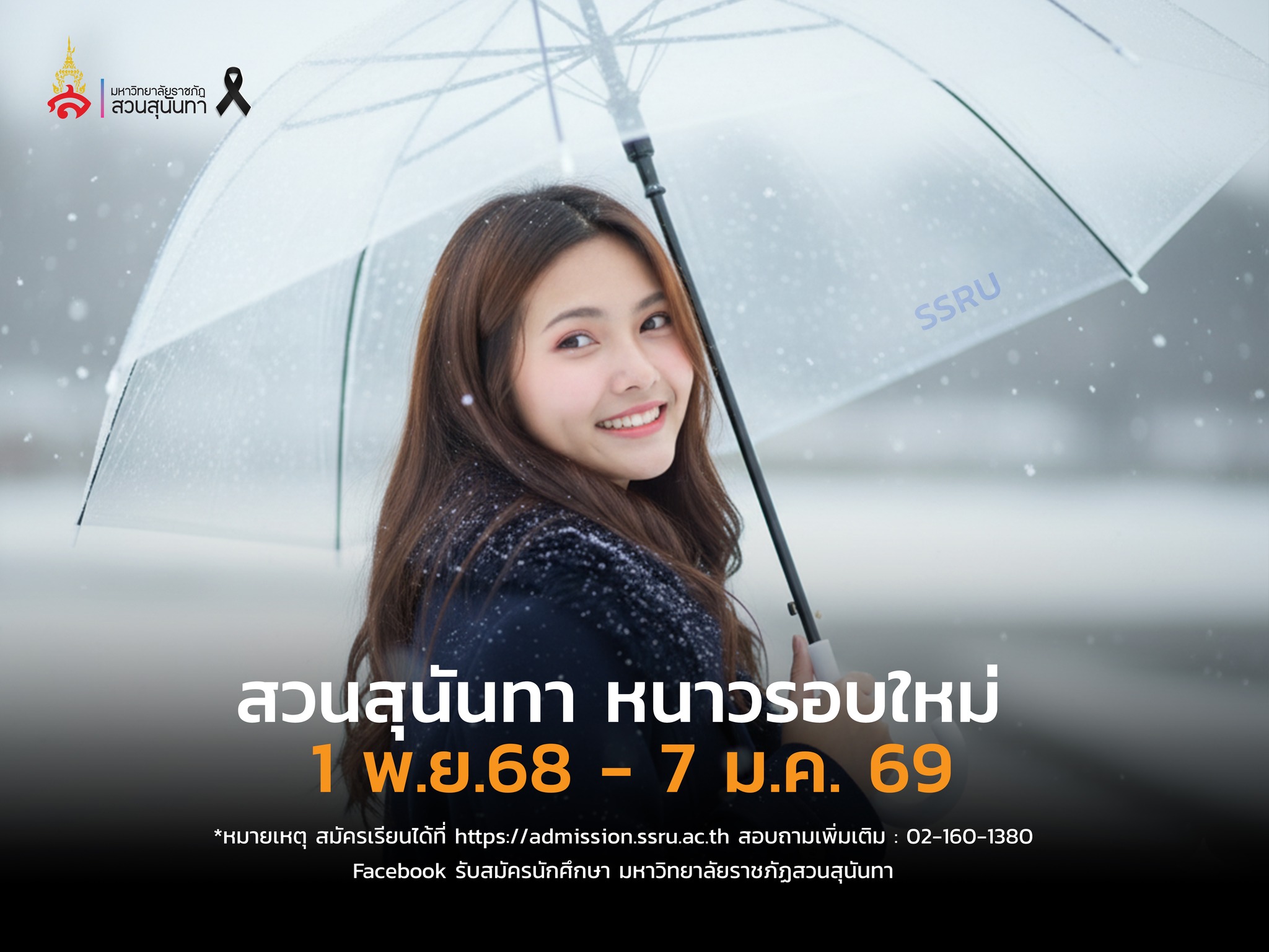 อนาคตต้องเลือกได้ ที่ “สวนสุนันทา” เปิดรับ 4,389 คนทั่วประเทศ!