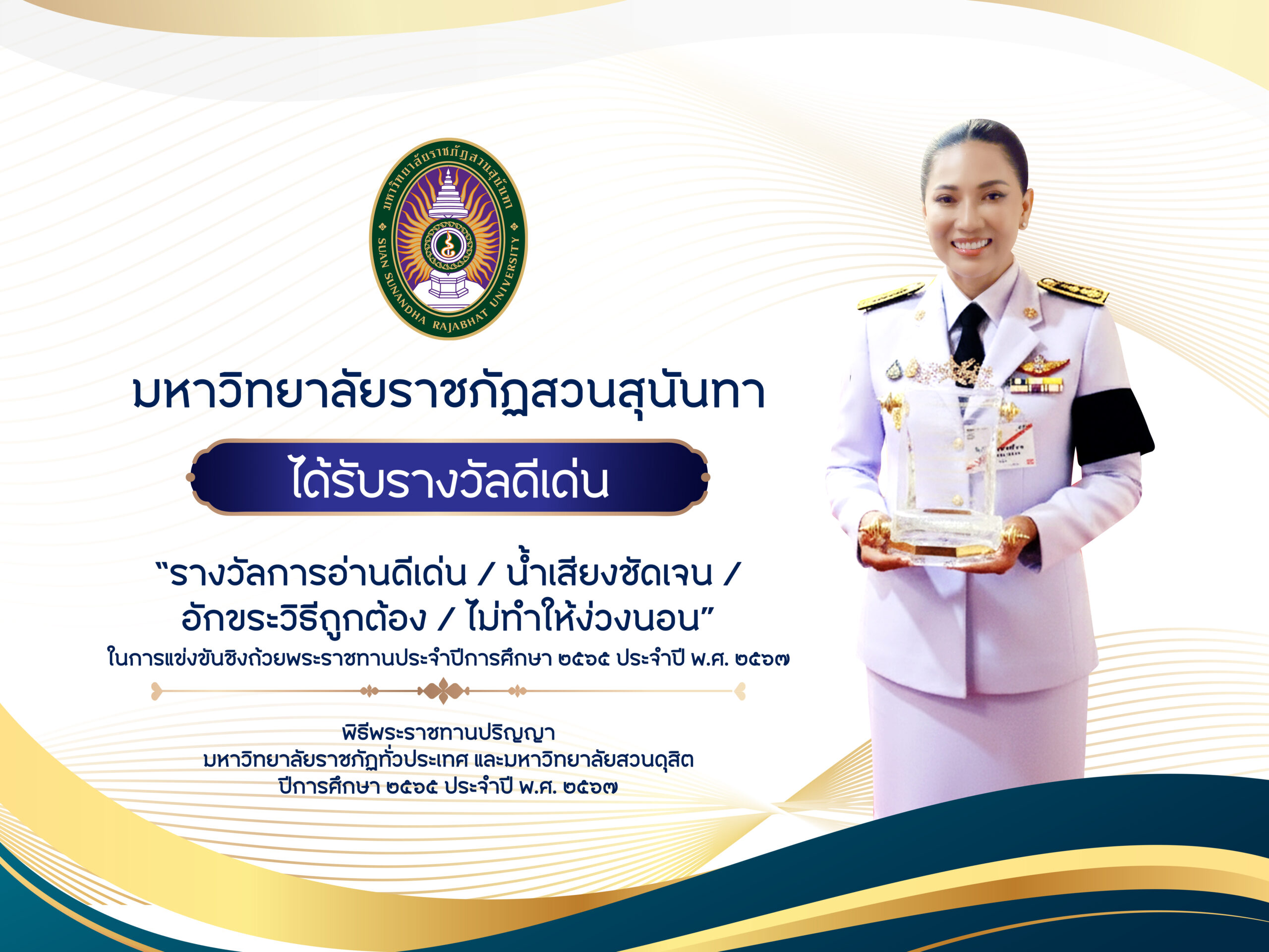 สวนสุนันทาคว้ารางวัลดีเด่น “การอ่านดีเด่น” ถ้วยพระราชทานจากพระบาทสมเด็จพระเจ้าอยู่หัว