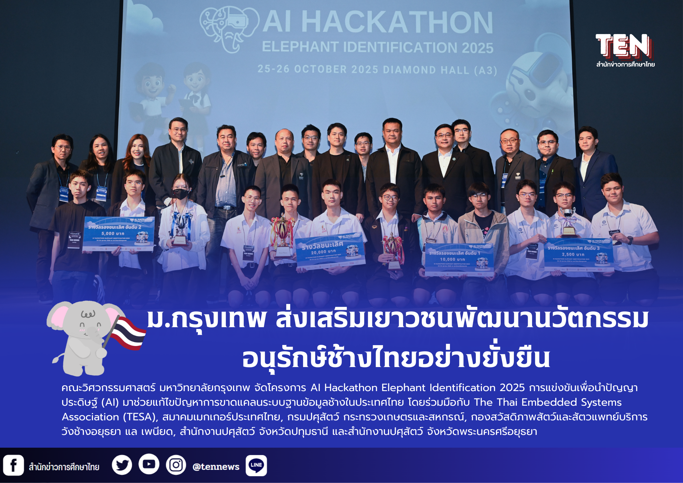 ม.กรุงเทพ ส่งเสริมเยาวชนพัฒนานวัตกรรม อนุรักษ์ช้างไทยอย่างยั่งยืน