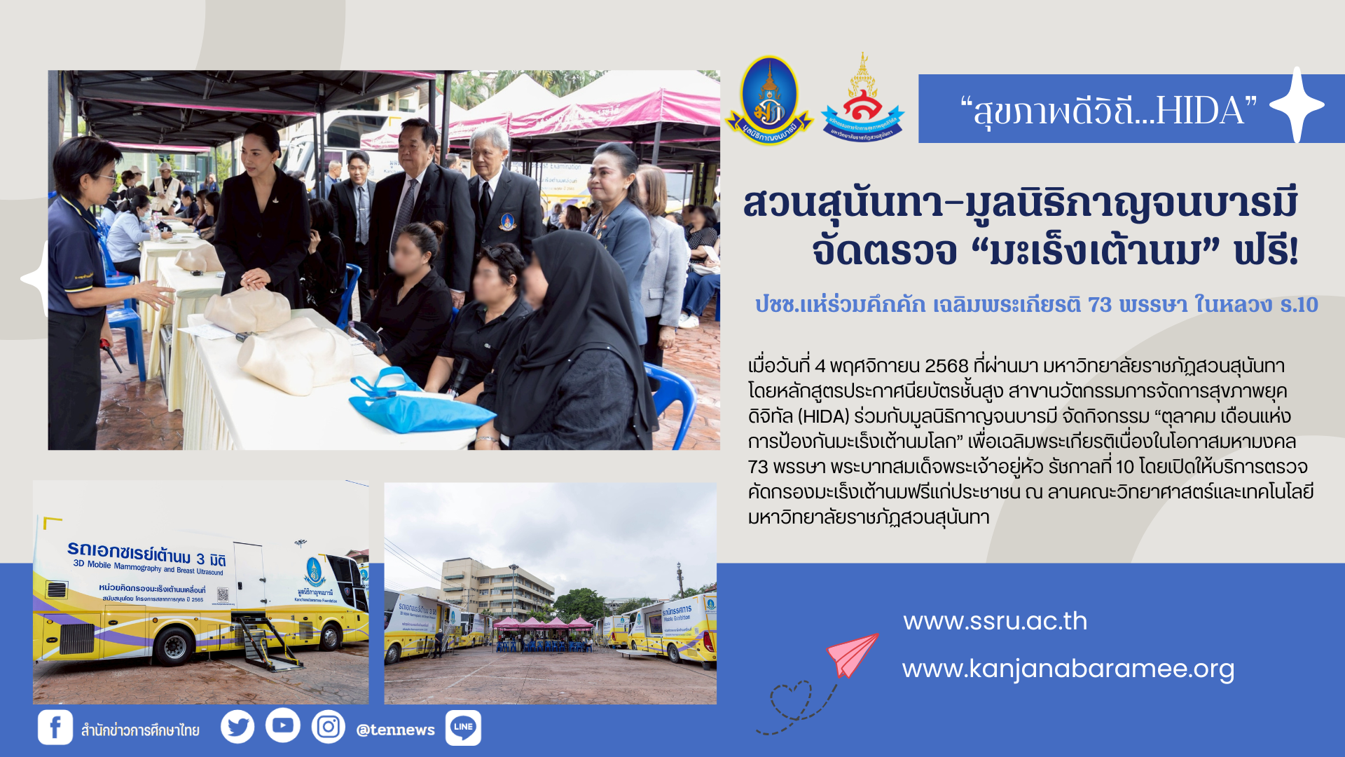 “สุขภาพดีวิถี…HIDA” สวนสุนันทา–มูลนิธิกาญจนบารมี จัดตรวจ “มะเร็งเต้านม” ฟรี! ปชช.แห่ร่วมคึกคัก เฉลิมพระเกียรติ 73 พรรษา ในหลวง ร.10