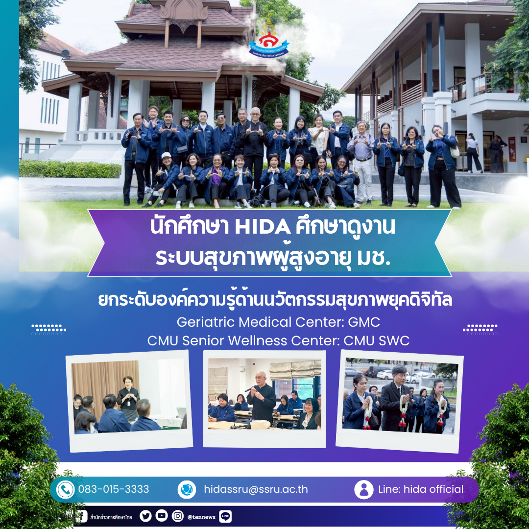นักศึกษา HIDA มรภ.สวนสุนันทา ศึกษาดูงานระบบสุขภาพผู้สูงอายุ มช. เพื่อยกระดับองค์ความรู้ด้านนวัตกรรมสุขภาพยุคดิจิทัล