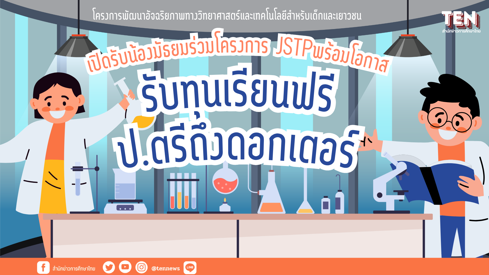 สวทช.รับนักเรียนที่สนใจทางวิทย์และเทคโนโลยี ร่วมโครงการพัฒนาอัจฉริยภาพทางวิทย์และเทคโนโลยีสำหรับเด็กและเยาวชน พร้อมโอกาสรับทุนถึงป.เอก