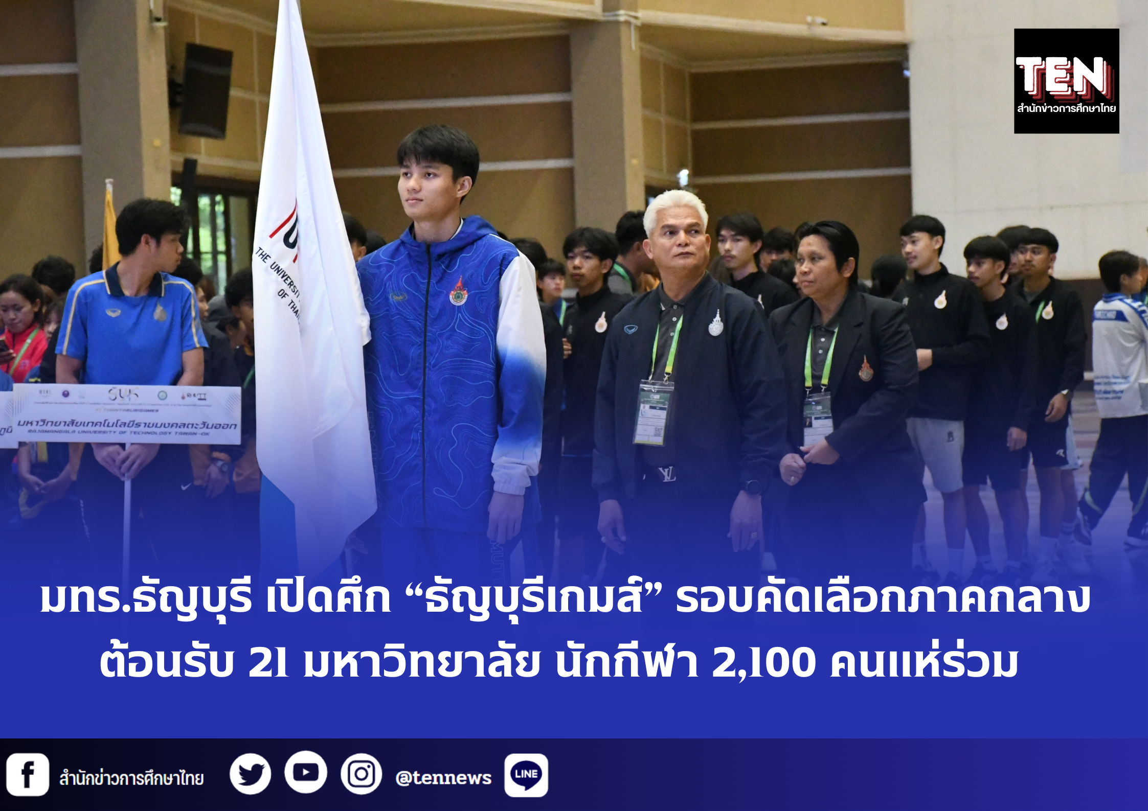 มทร.ธัญบุรี เปิดศึก “ธัญบุรีเกมส์” รอบคัดเลือกภาคกลาง  ต้อนรับ 21 มหาวิทยาลัย นักกีฬา 2,100 คนแห่ร่วม