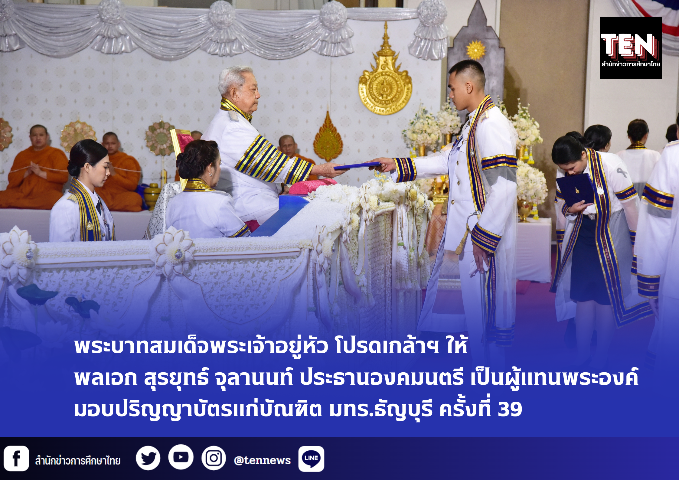 พระบาทสมเด็จพระเจ้าอยู่หัว โปรดเกล้าฯ ให้ พลเอก สุรยุทธ์ จุลานนท์ ประธานองคมนตรี เป็นผู้แทนพระองค์ มอบปริญญาบัตรแก่บัณฑิต มทร.ธัญบุรี ครั้งที่ 39